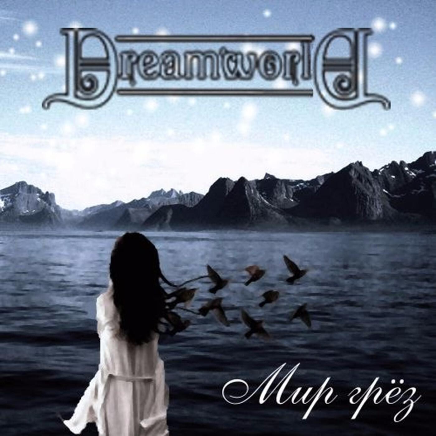 Dreamworld - Звон монет (Bonus Track)