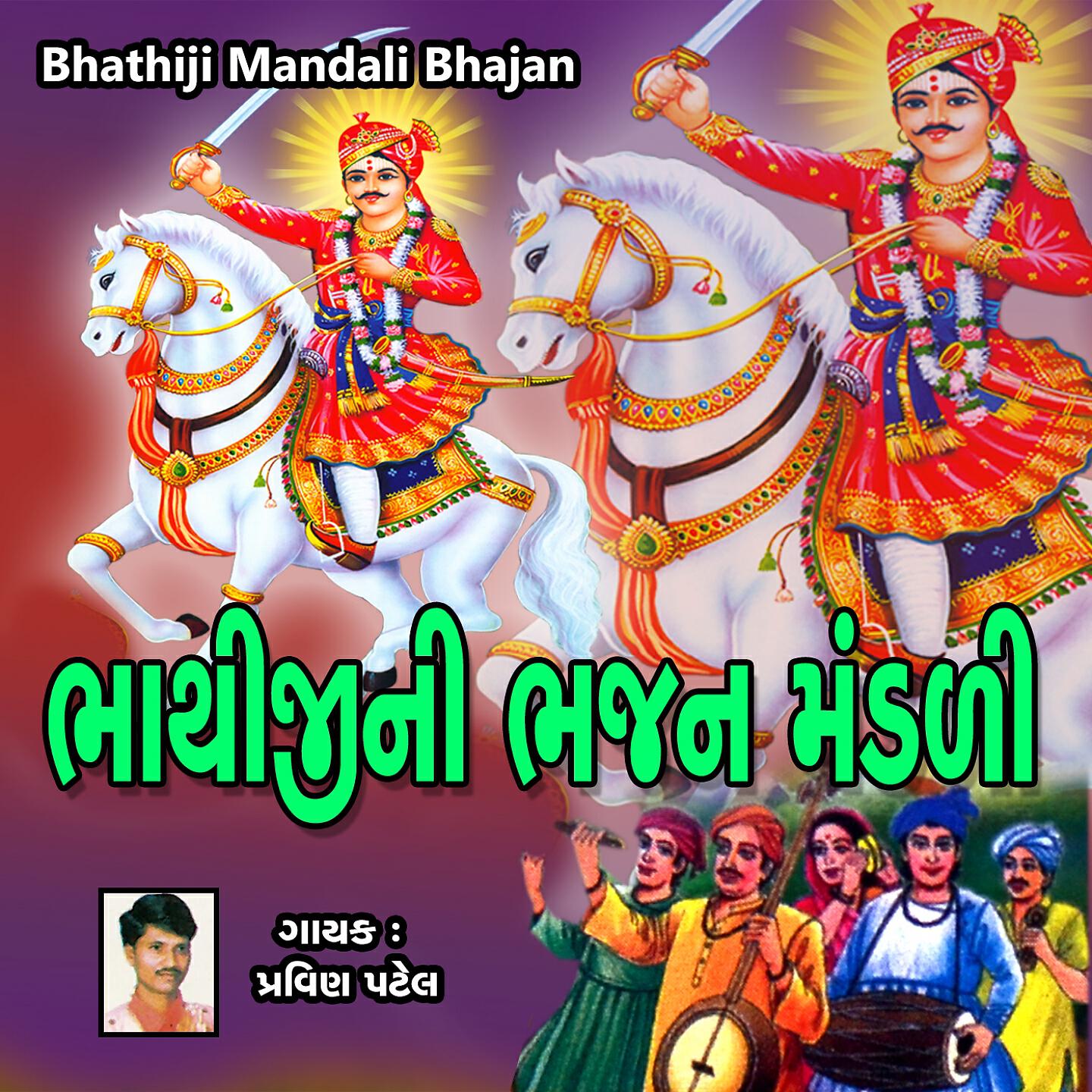 Pravin Patel - Bhathiji Mandali Bhajan, Pt. 1