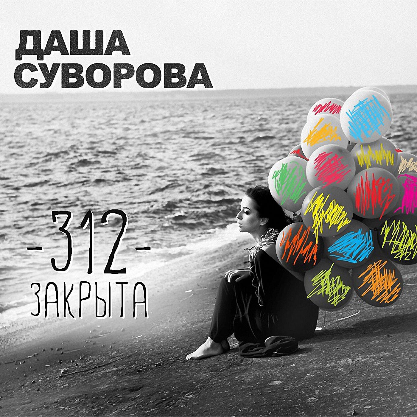 Даша Суворова - Ландыши