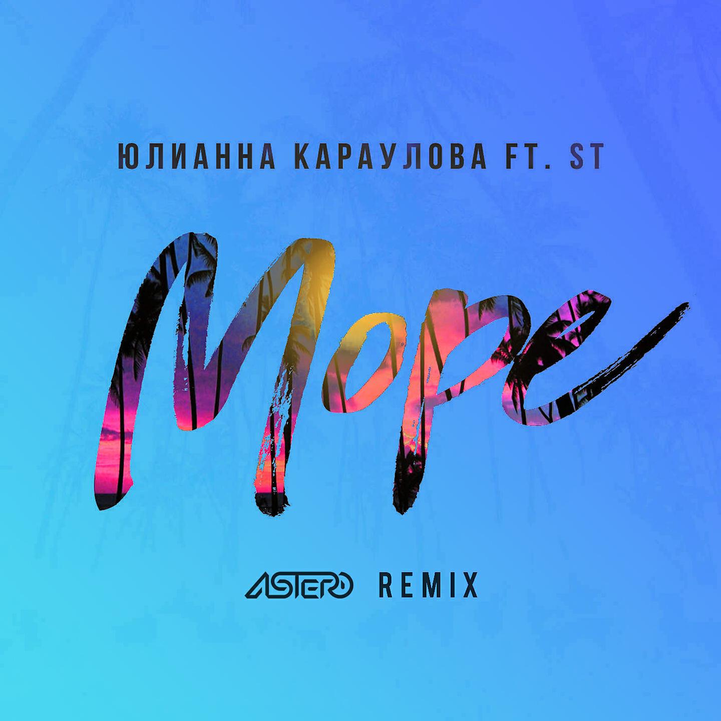 Юлианна Караулова, ST - Море (Astero Remix)