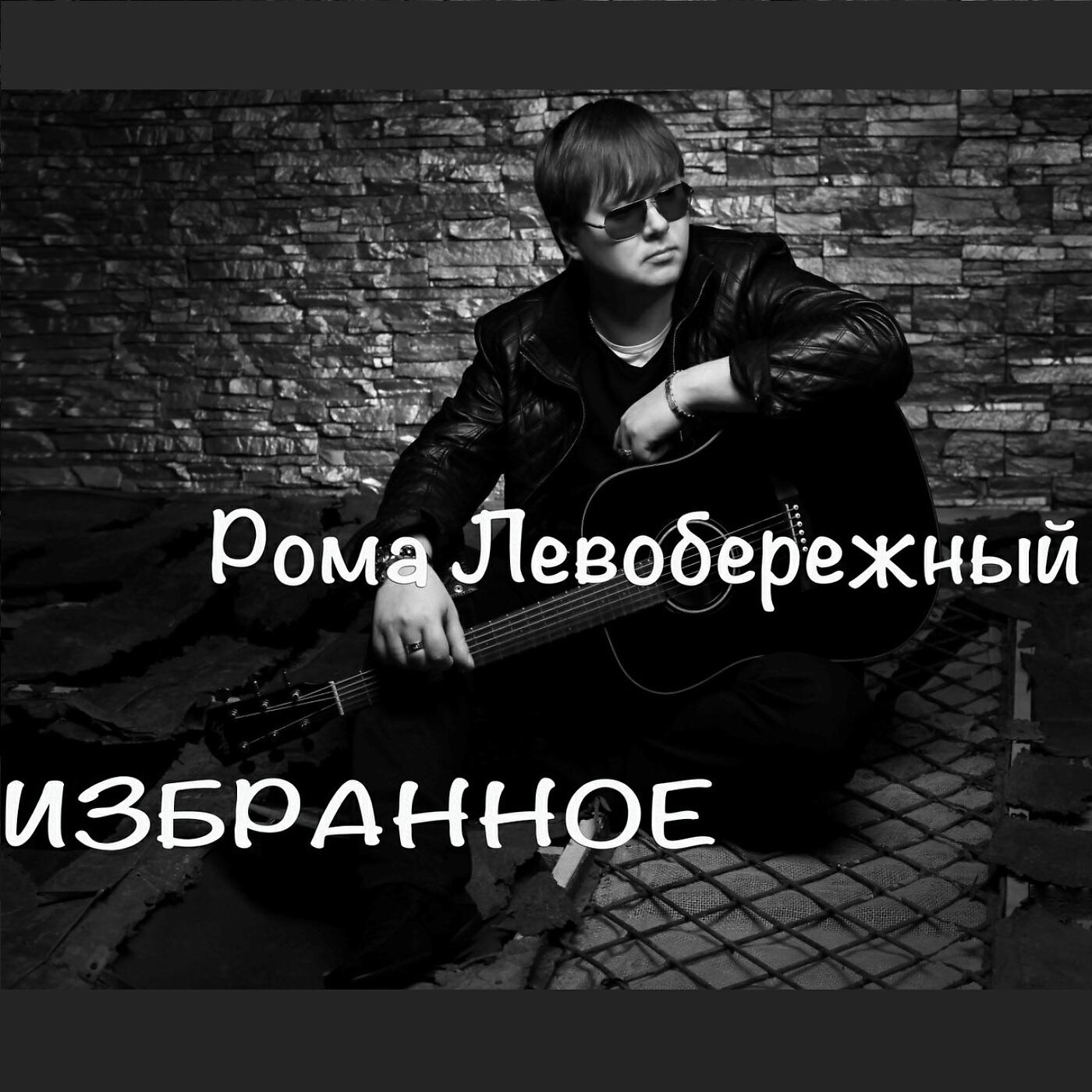 парк левый берег ростов-на-дону. левый берег слушать. кабацкий музыкант. левобережная набережная ростов на дону. левый берег ростова-на-дону вид с реки.