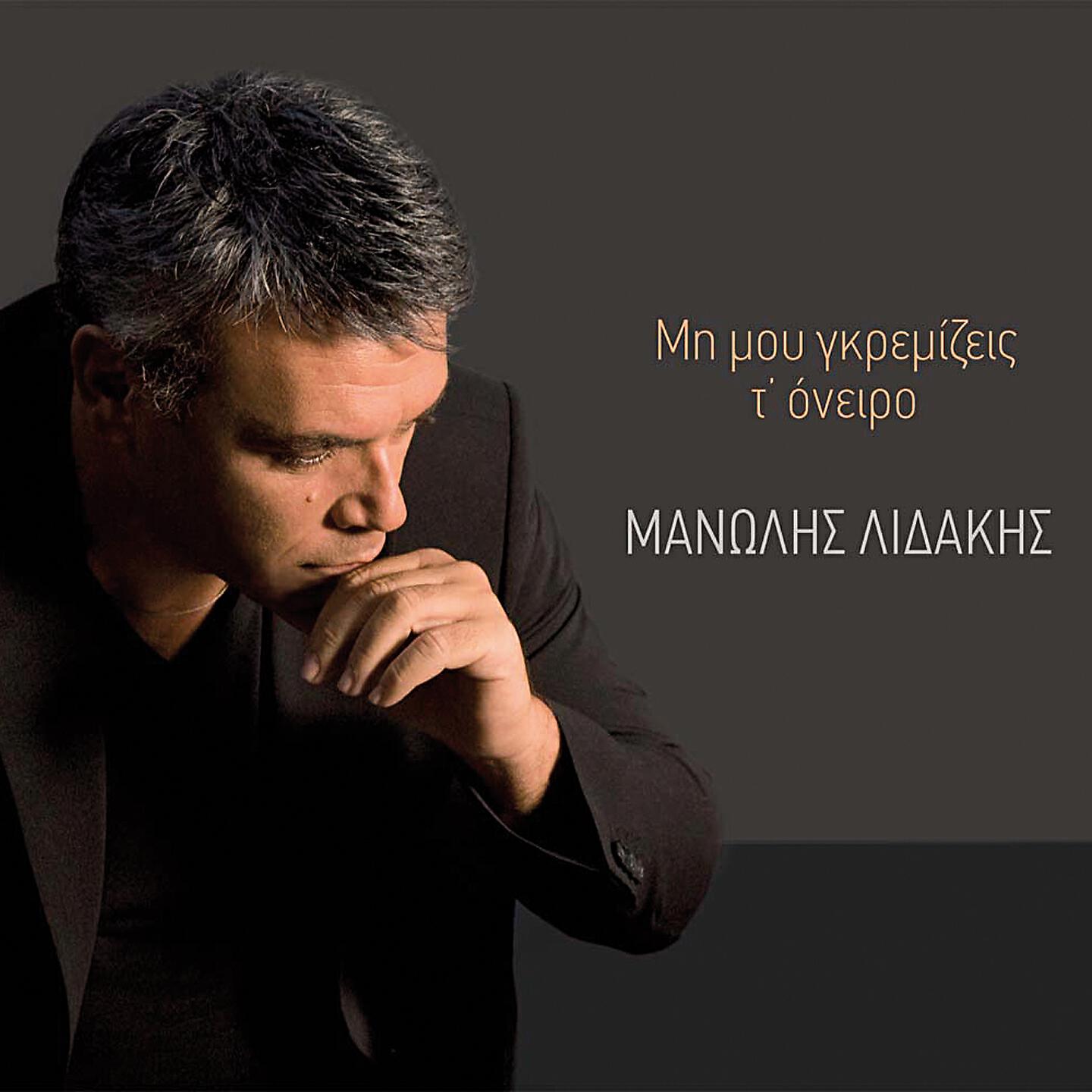 Manolis Lidakis - Mia Paraxeni Foni
