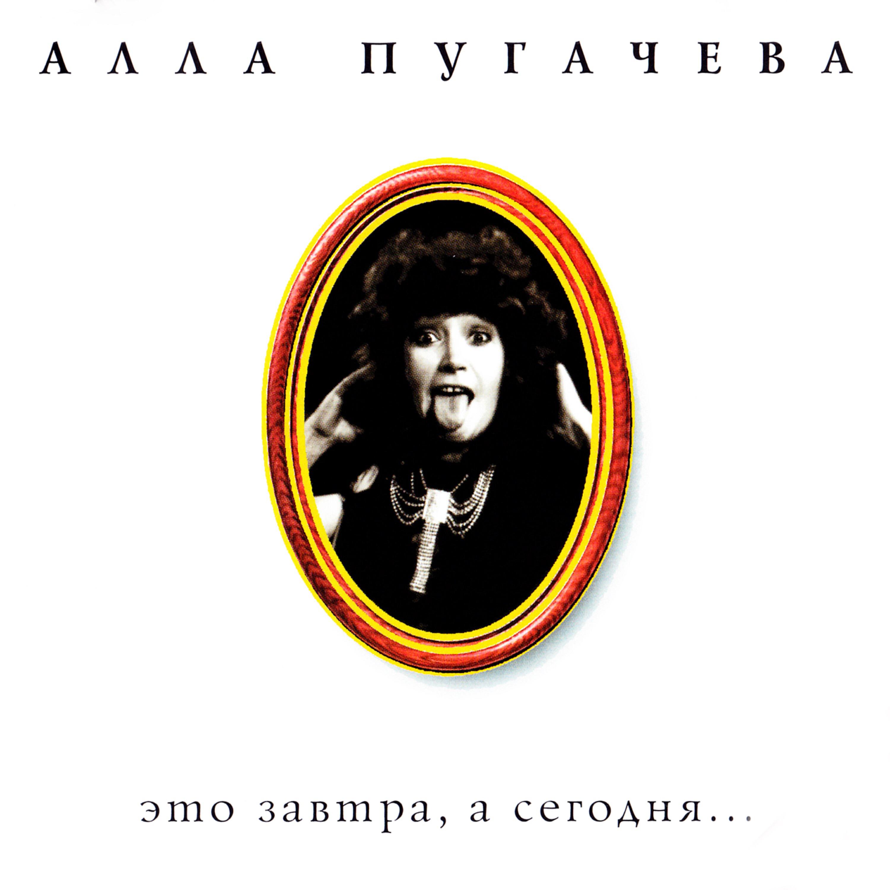 Алла Пугачёва - Сто друзей