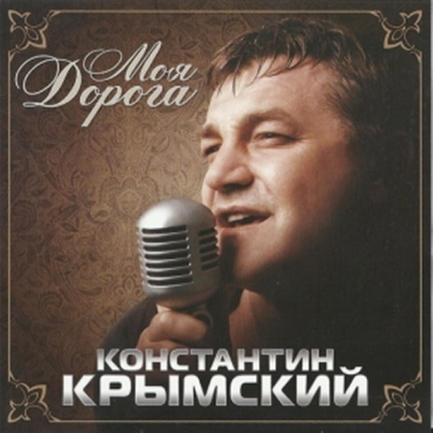 Константин Крымский - Перелетная птица