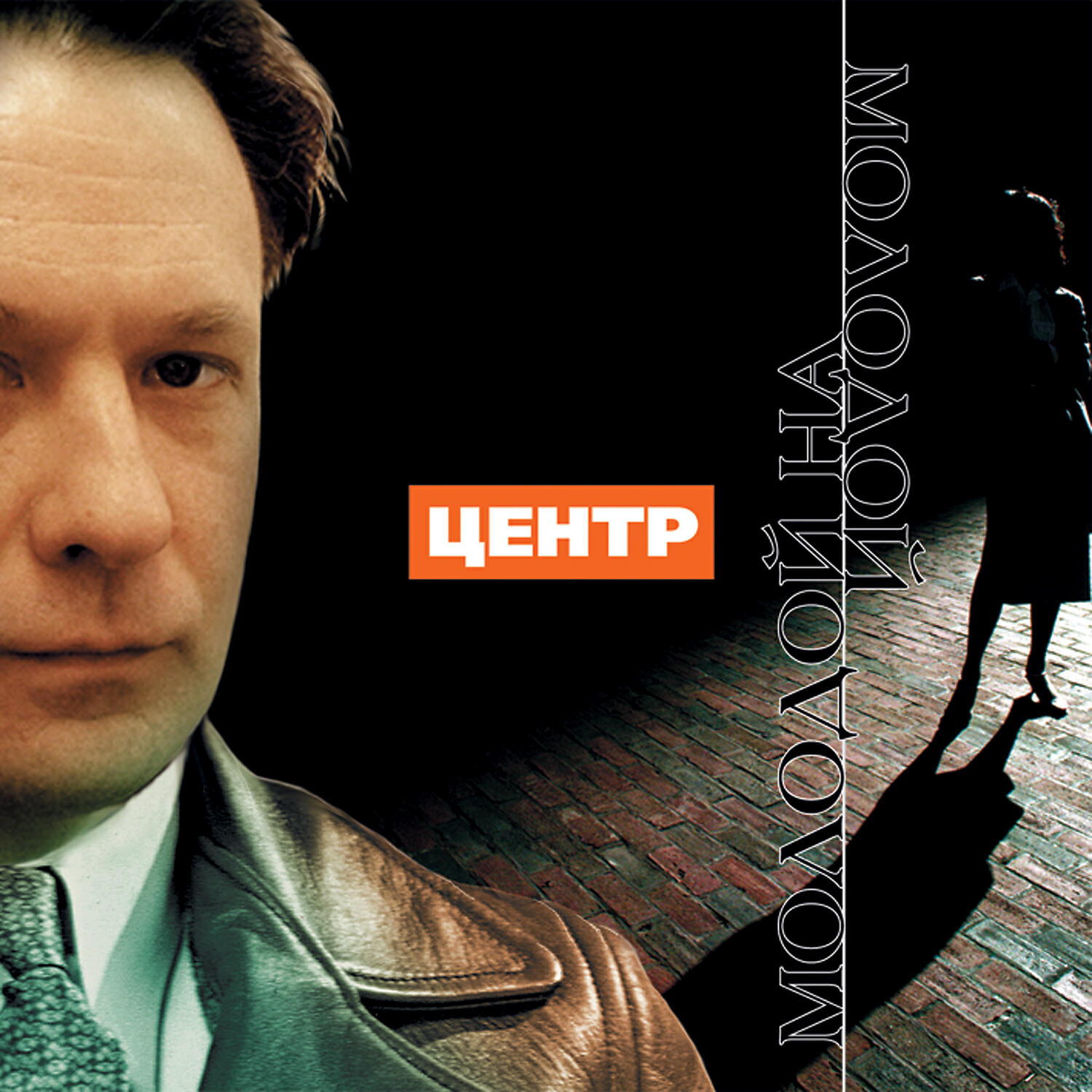 Центр - Брокер о настоящем человеке