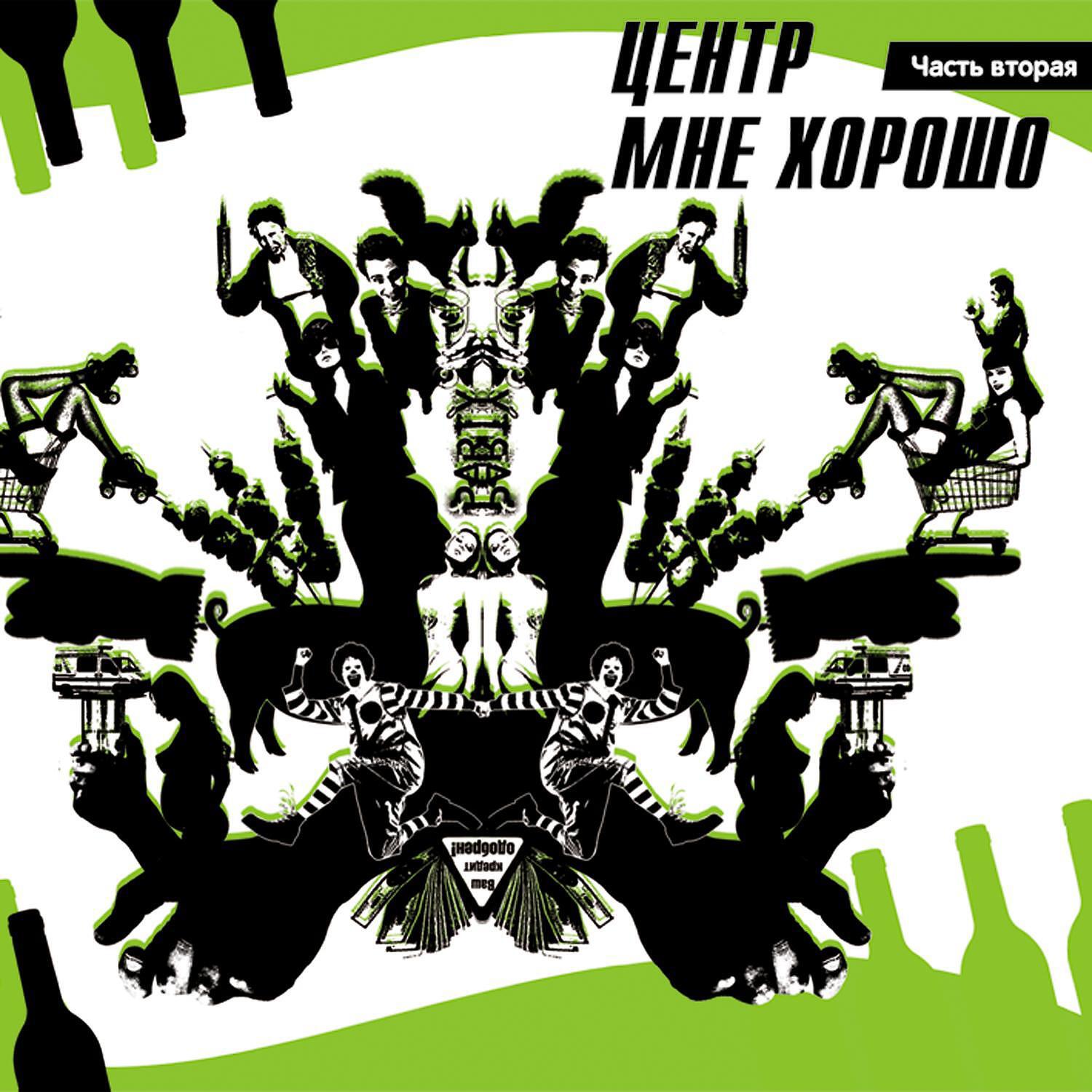 Центр - Хочу попсы
