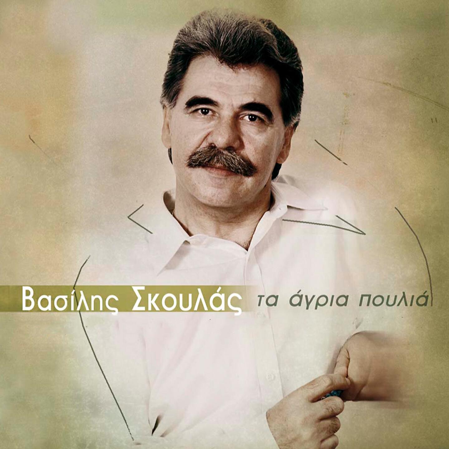 Vasilis Skoulas - Sto Xespasma Tou Feggariou