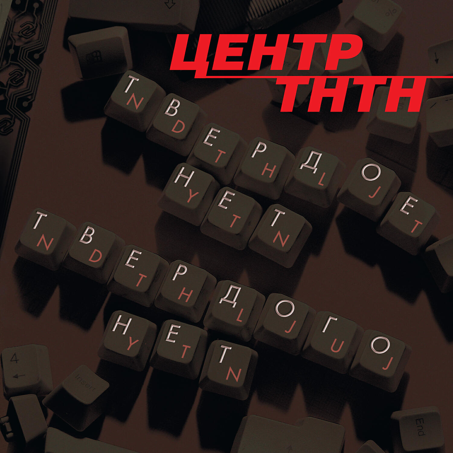 Центр - Топай