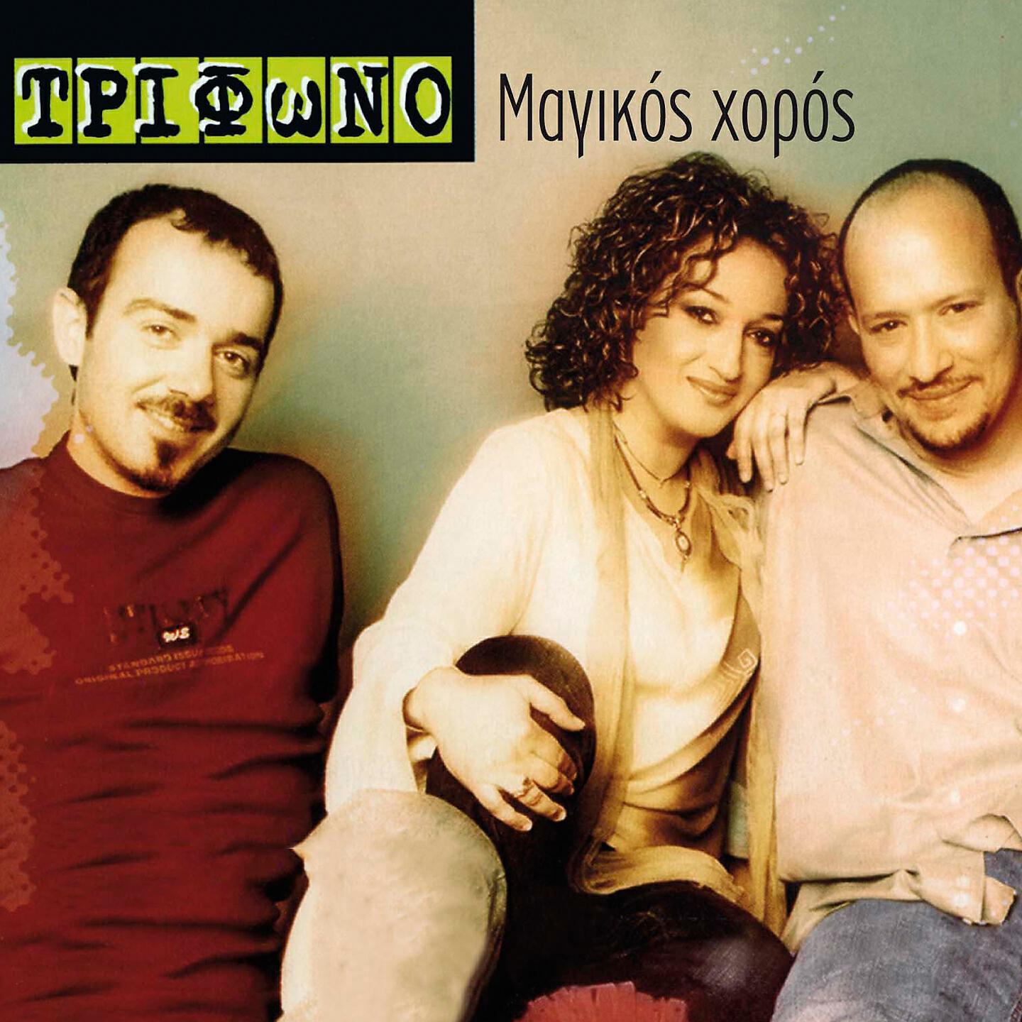Trifono - Aggelos Exaggelos