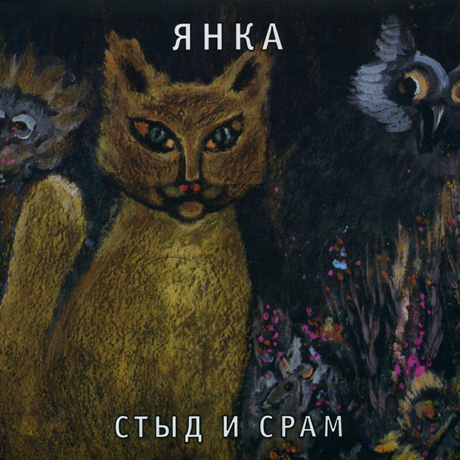 Янка - Берегись! (Демо)