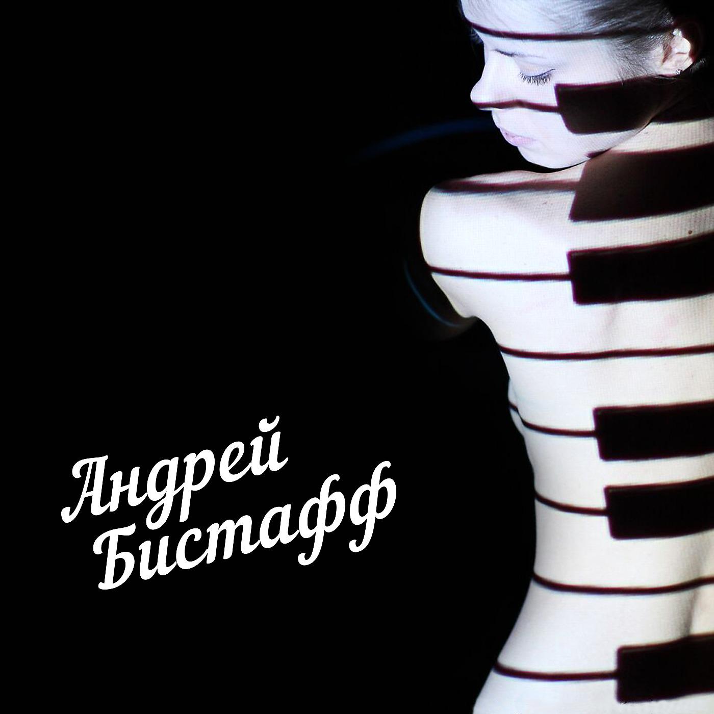 Андрей Бистафф - В Твой Город (feat. ANNet)