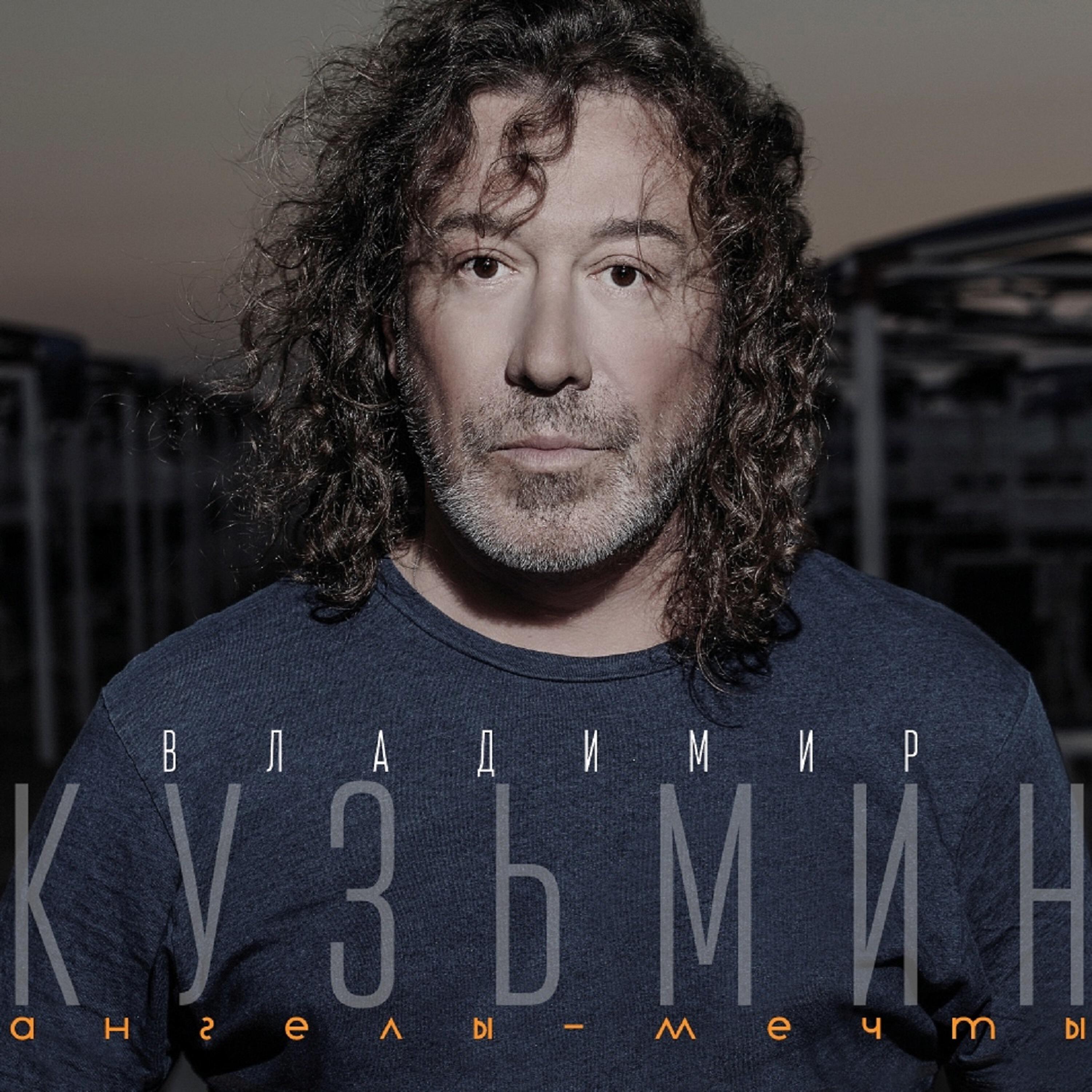 Владимир Кузьмин - Холодна моя гитара