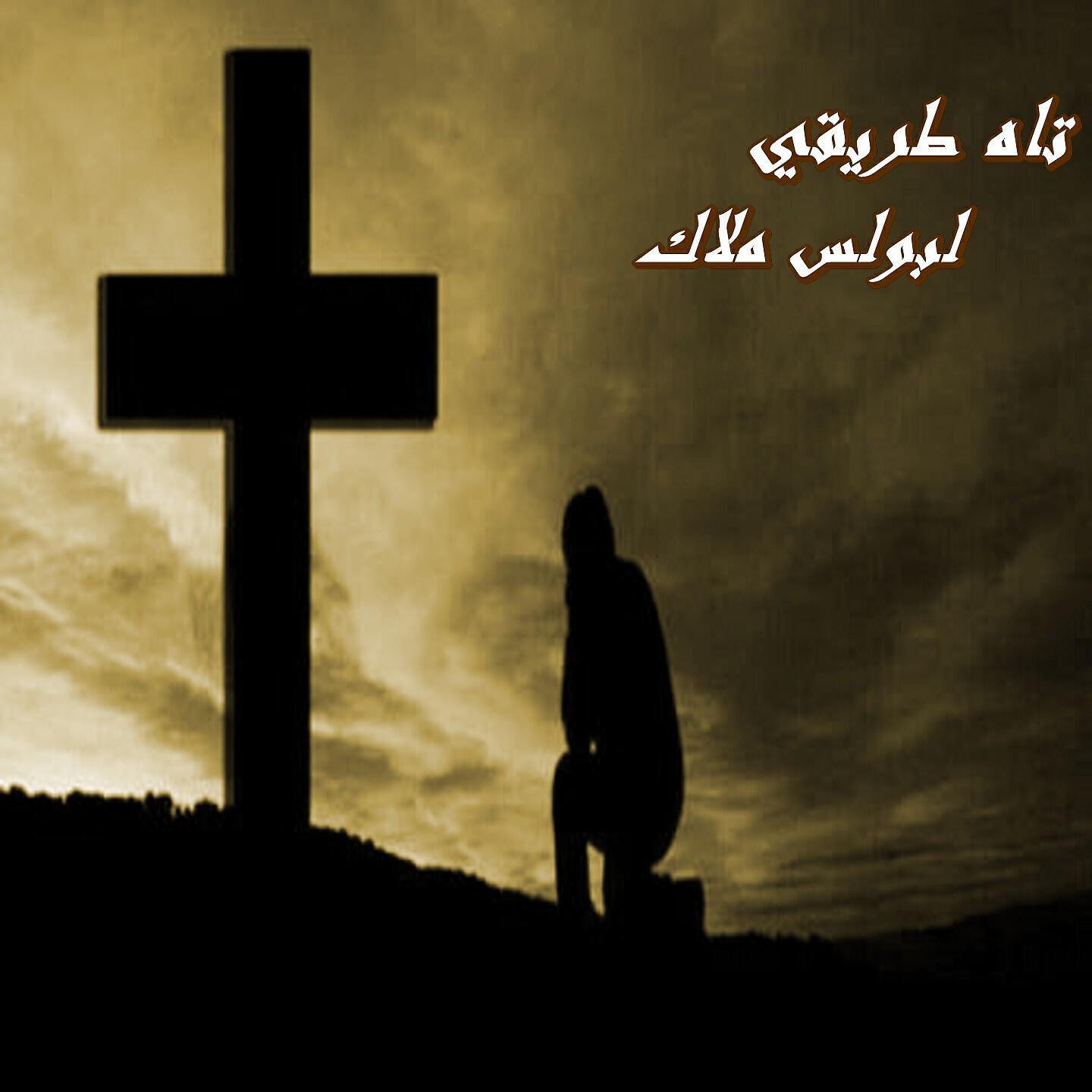 Boules Malak - El Donya Leh Tamaly Medalemah