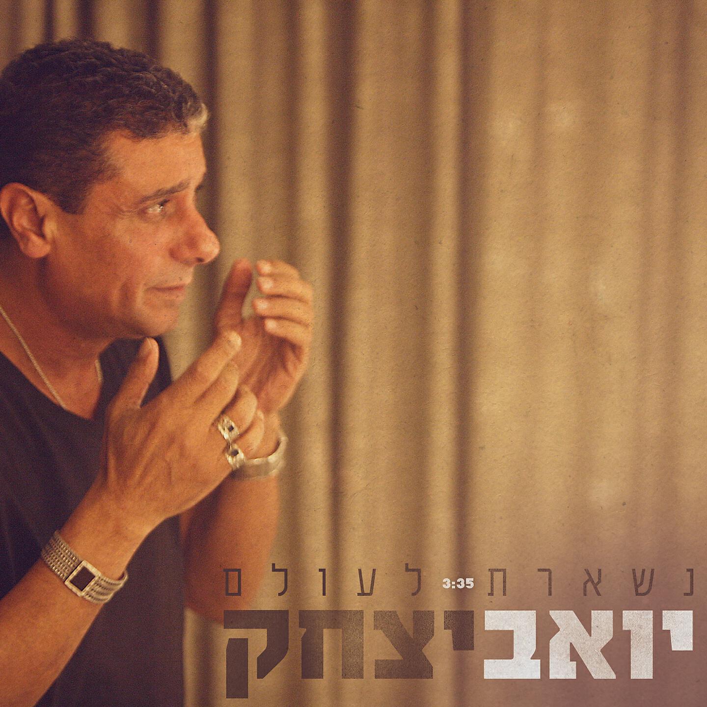Yoav Itzhak - Nisheret Leolam