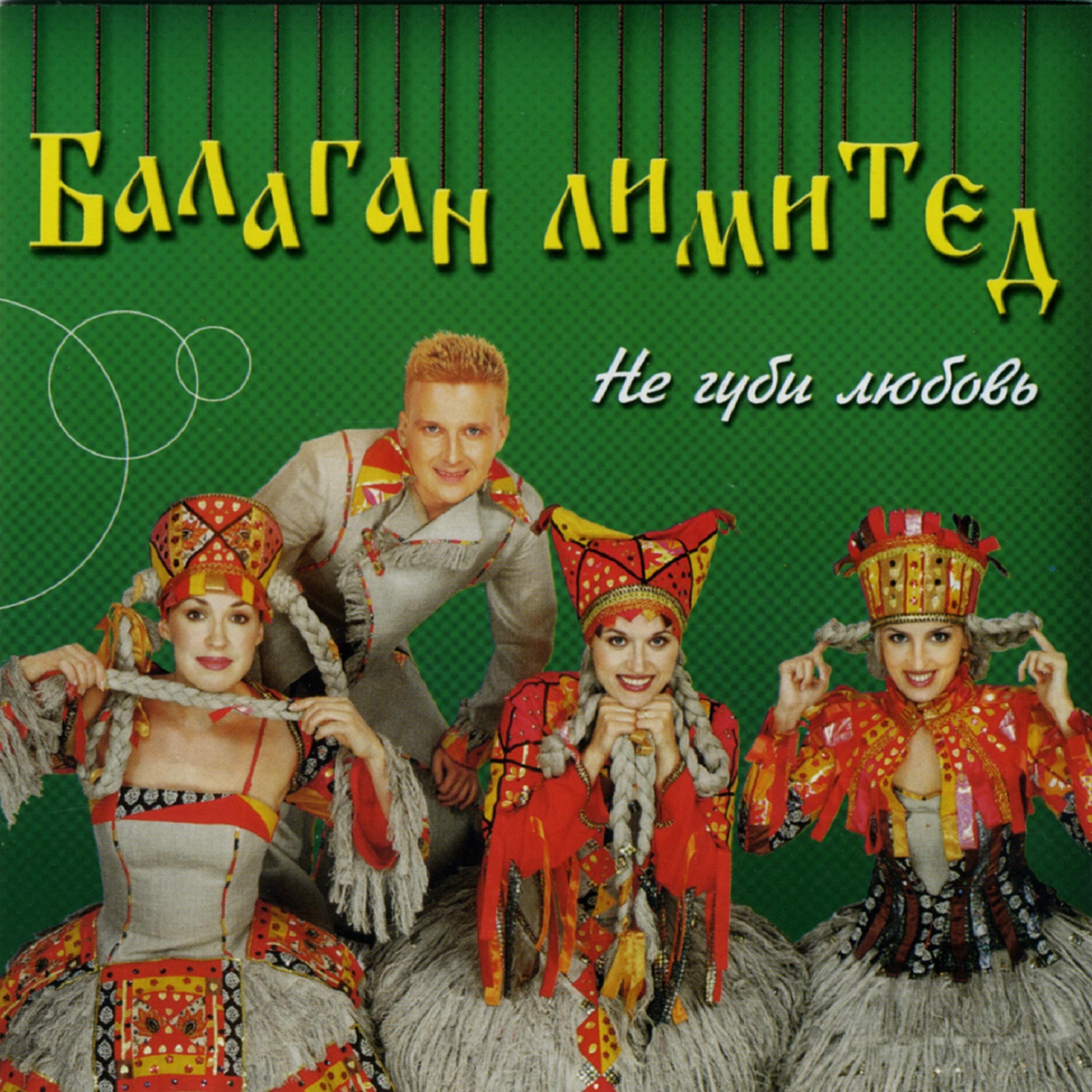 Че те надо. Балаган Лимитед 1996. Балаган Лимитед не губи любовь. Вася-Василек Балаган Лимитед. Балаган Лимитед альбомы.