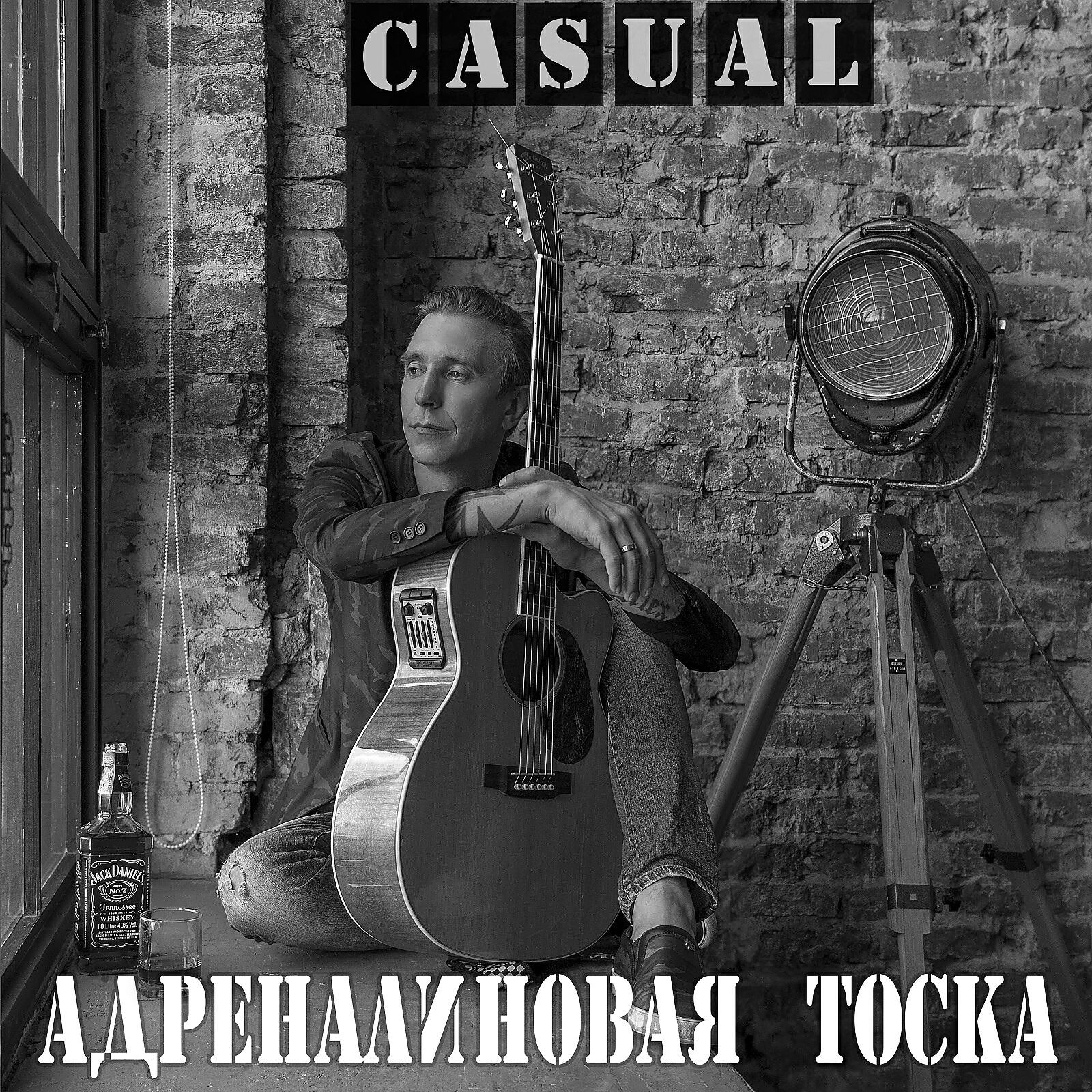 Casual - Не выпускай из сердца теплоту