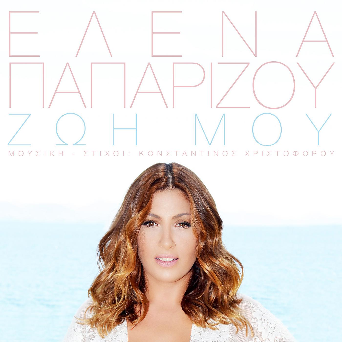 Постер альбома Zoi Mou