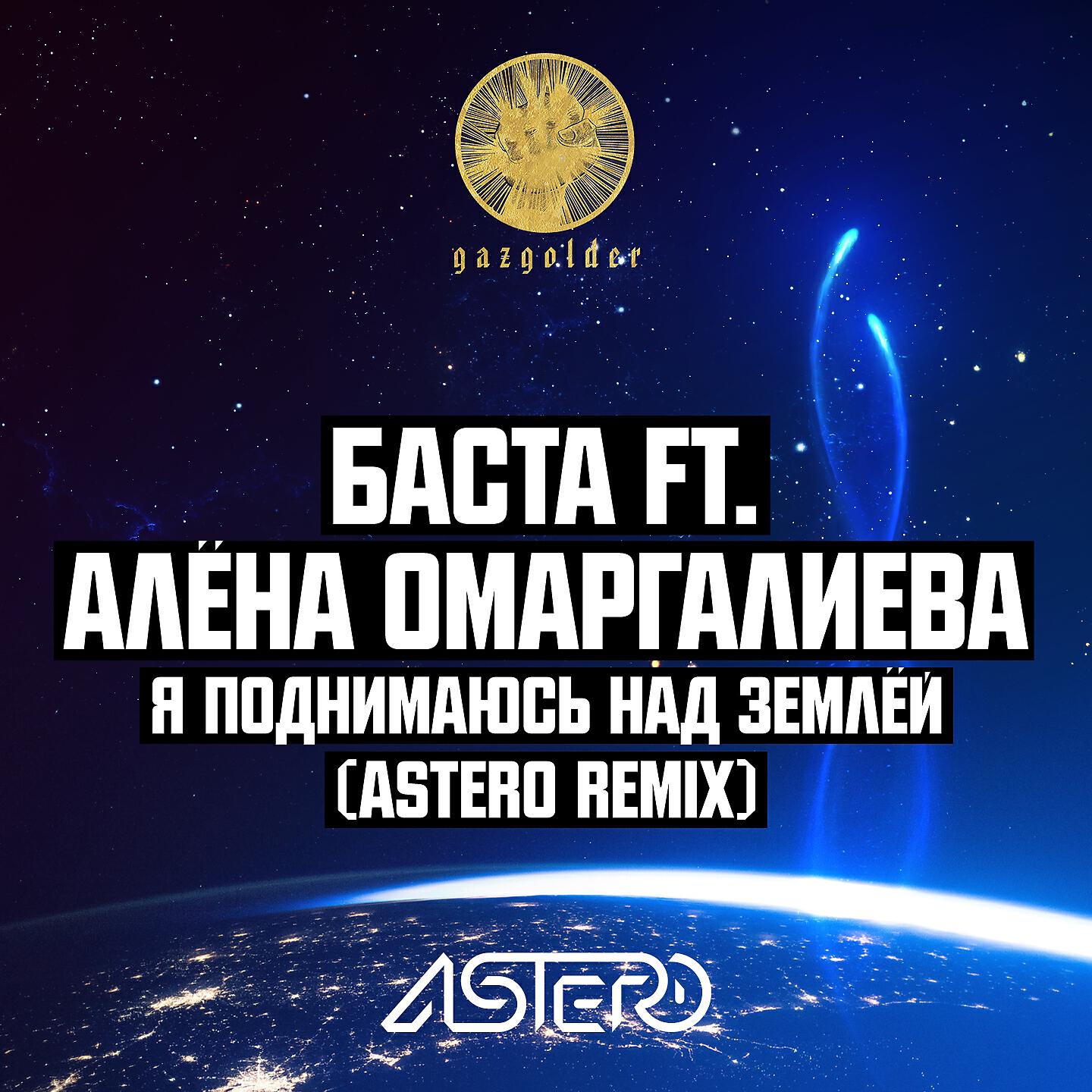 Баста - Я поднимаюсь над землёй (Astero Remix)
