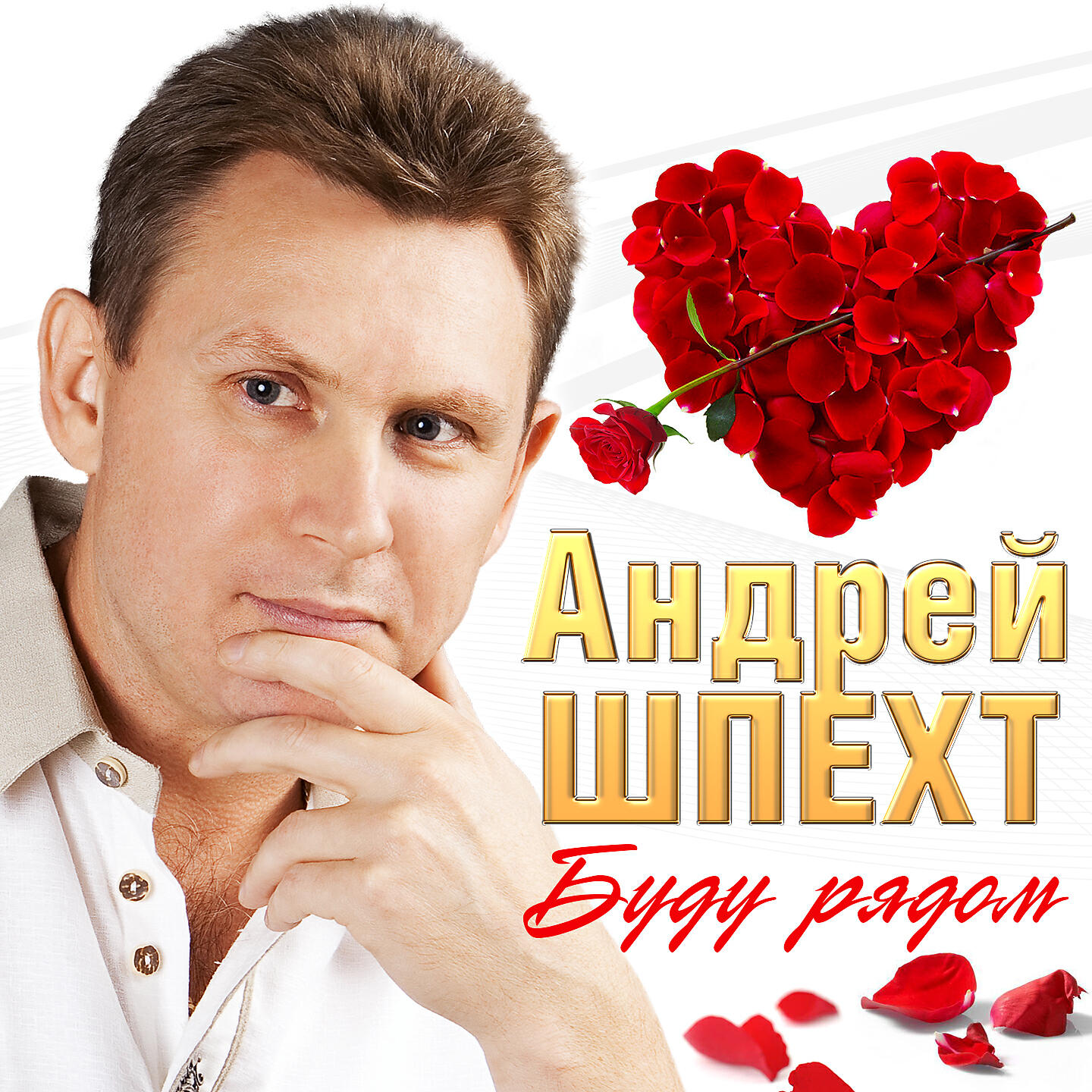 Андрей Шпехт - Первый поцелуй