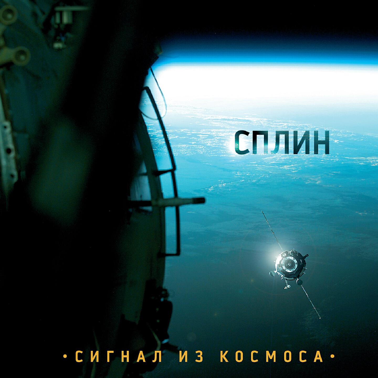 Сплин шифр. Сплин 2009 сигнал из космоса. Сплин сигнал из космоса альбом. Сплин сигнал из космоса обложка. Сплин обложки альбомов.
