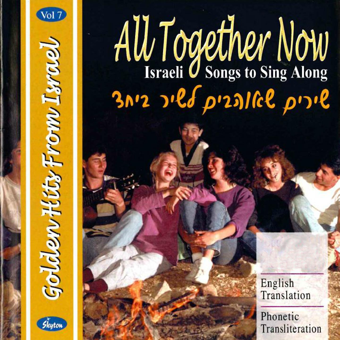 Постер альбома All Together Now (Israeli Songs to Sing Along)