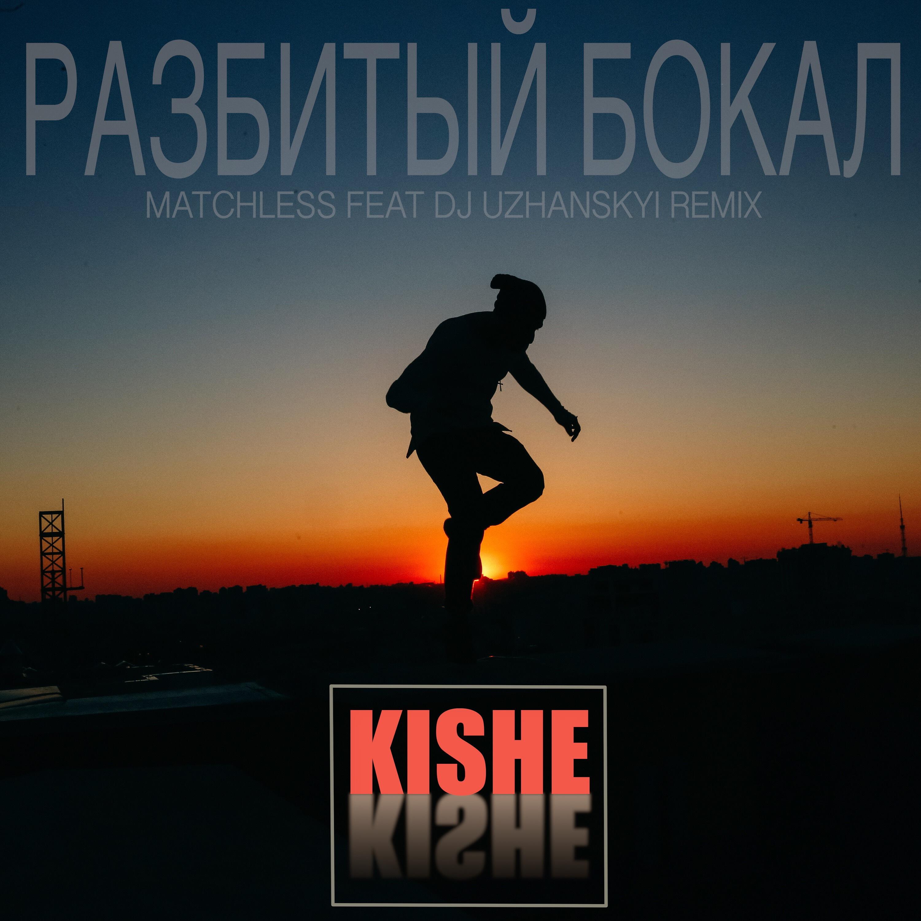 Kishe - Разбитый бокал (Matchless feat Dj Uzhanskyi remix)