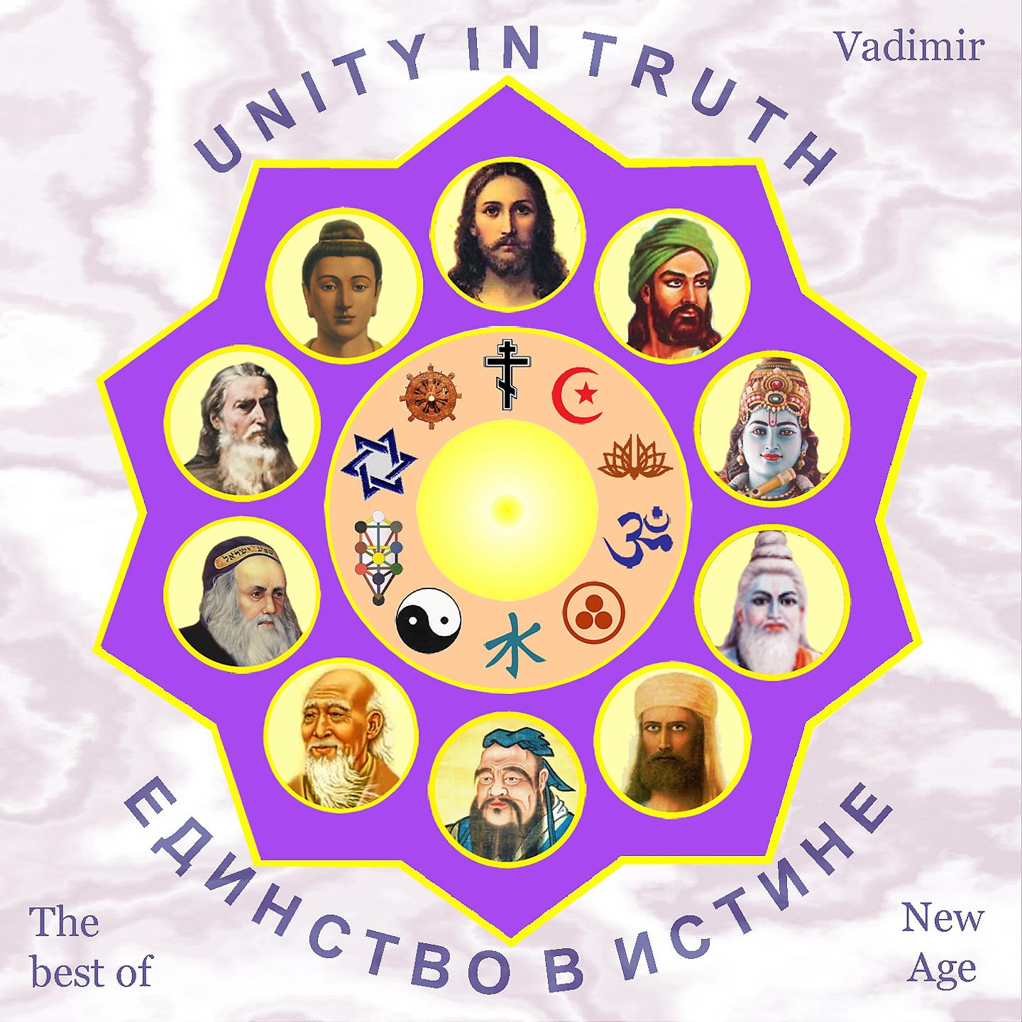 Постер альбома Единство в истине