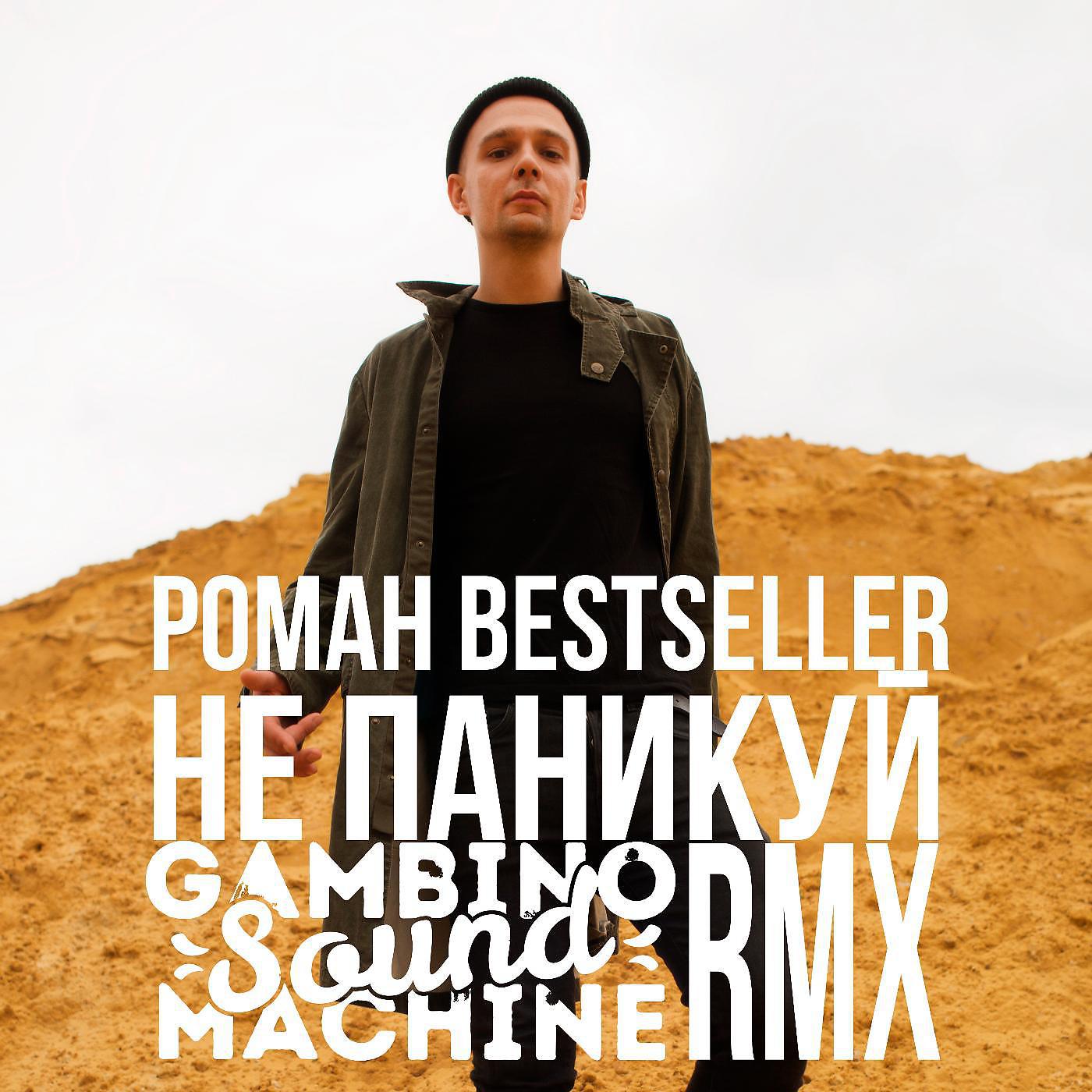 Постер альбома Не паникуй (Gambino Sound Machine Remix)