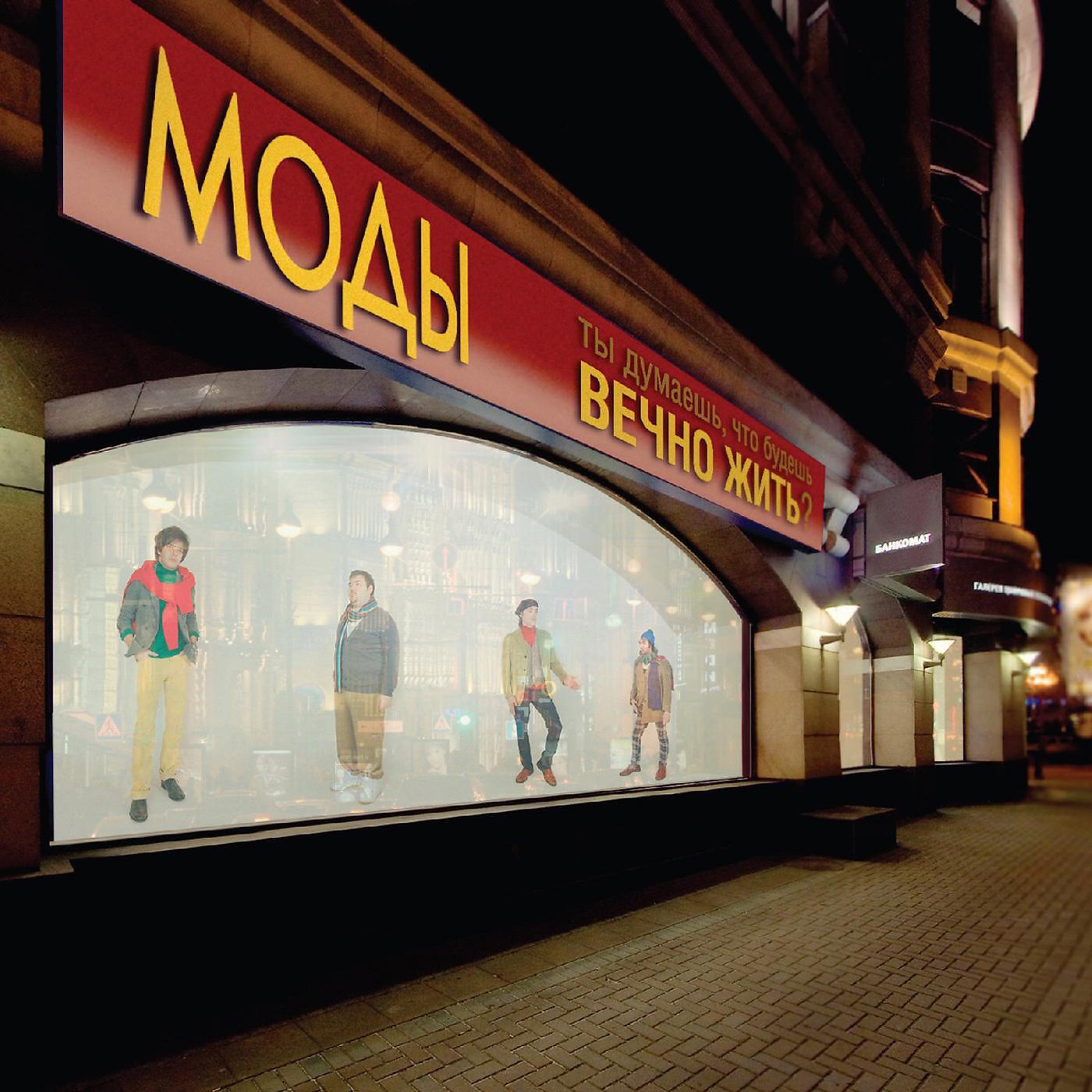 Альбом Вечно жить исполнителя Моды