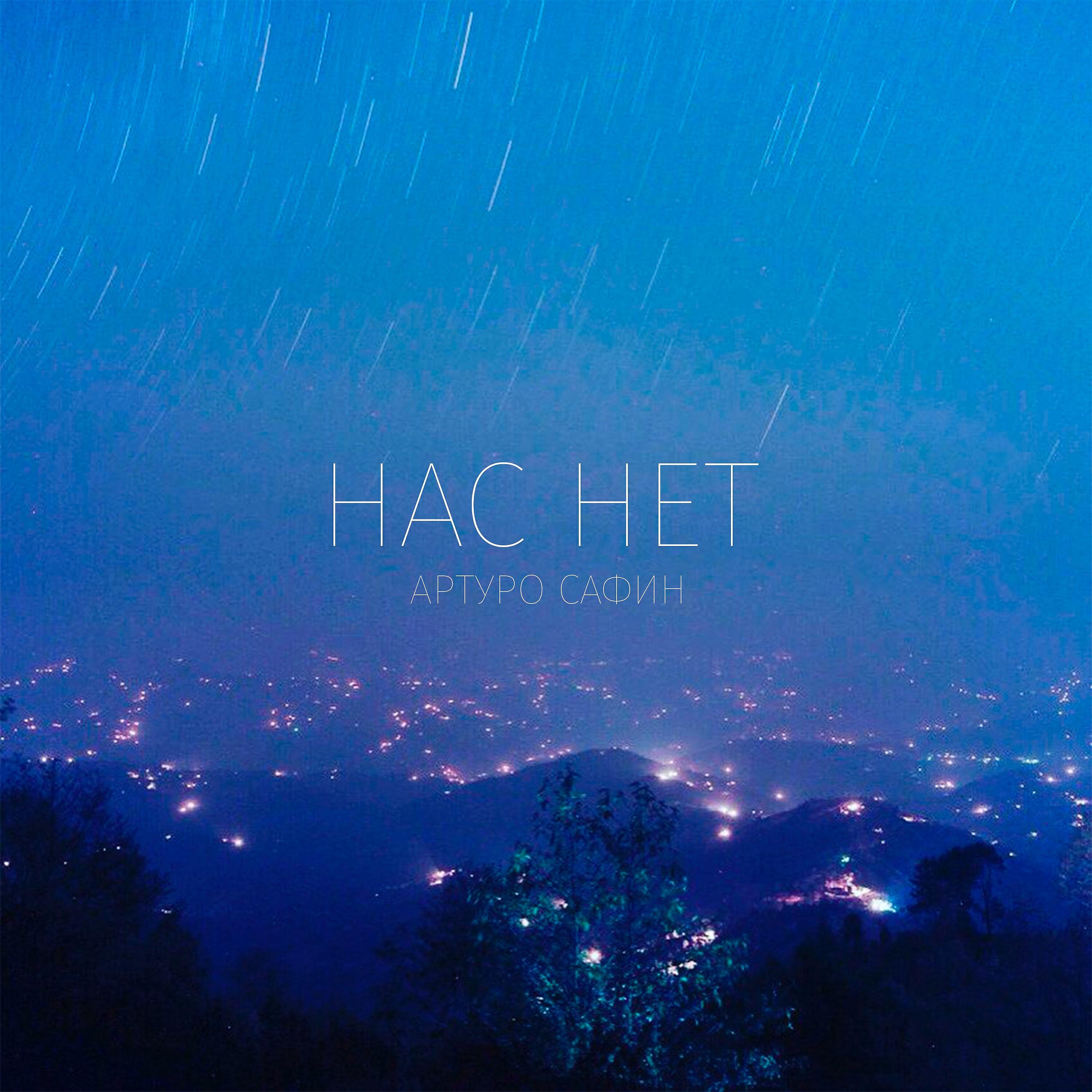 Артуро Сафин - Нас нет