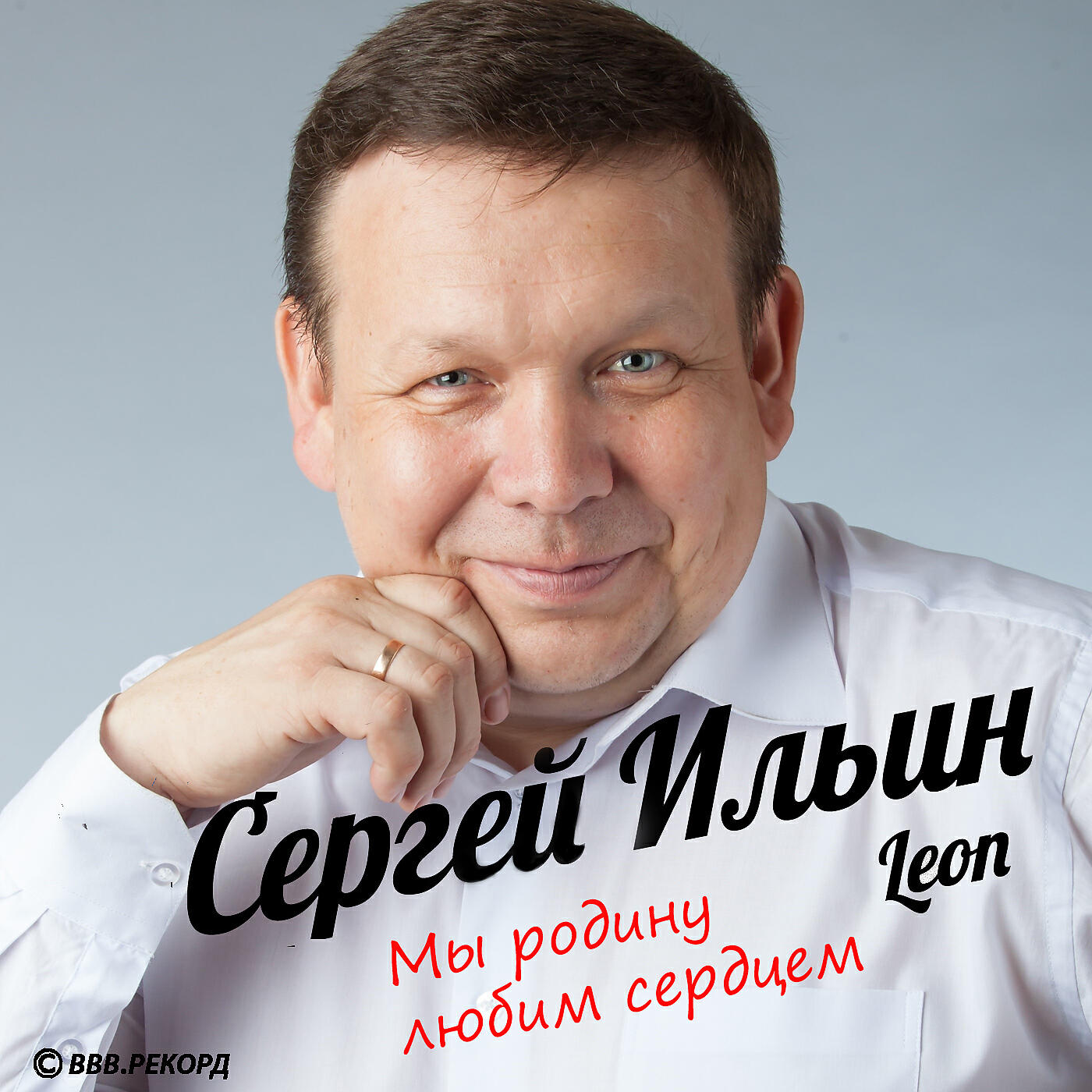 Сергей Ильин Leon - Динамо вперёд!