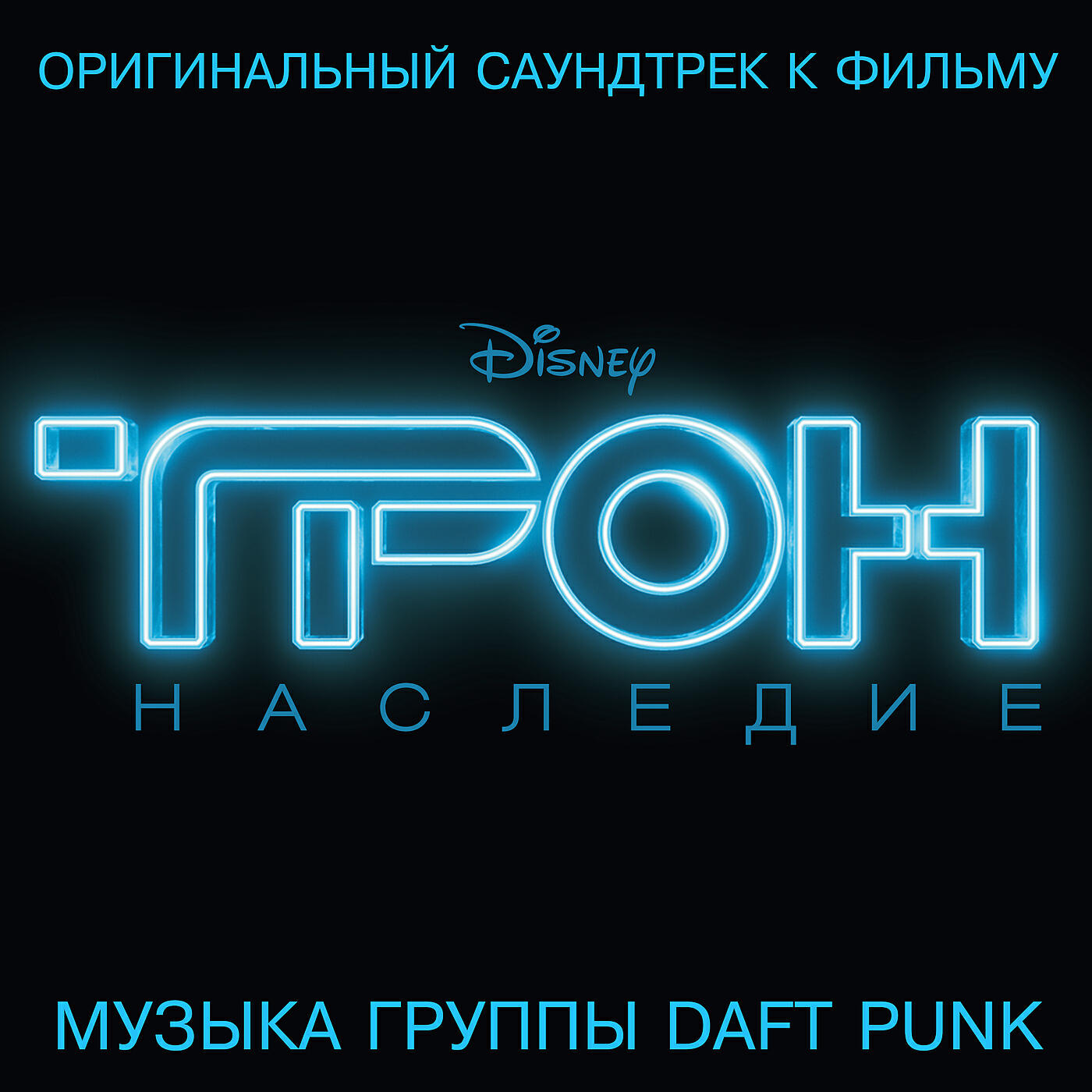 Daft Punk - TRON Legacy (End Titles) (From 