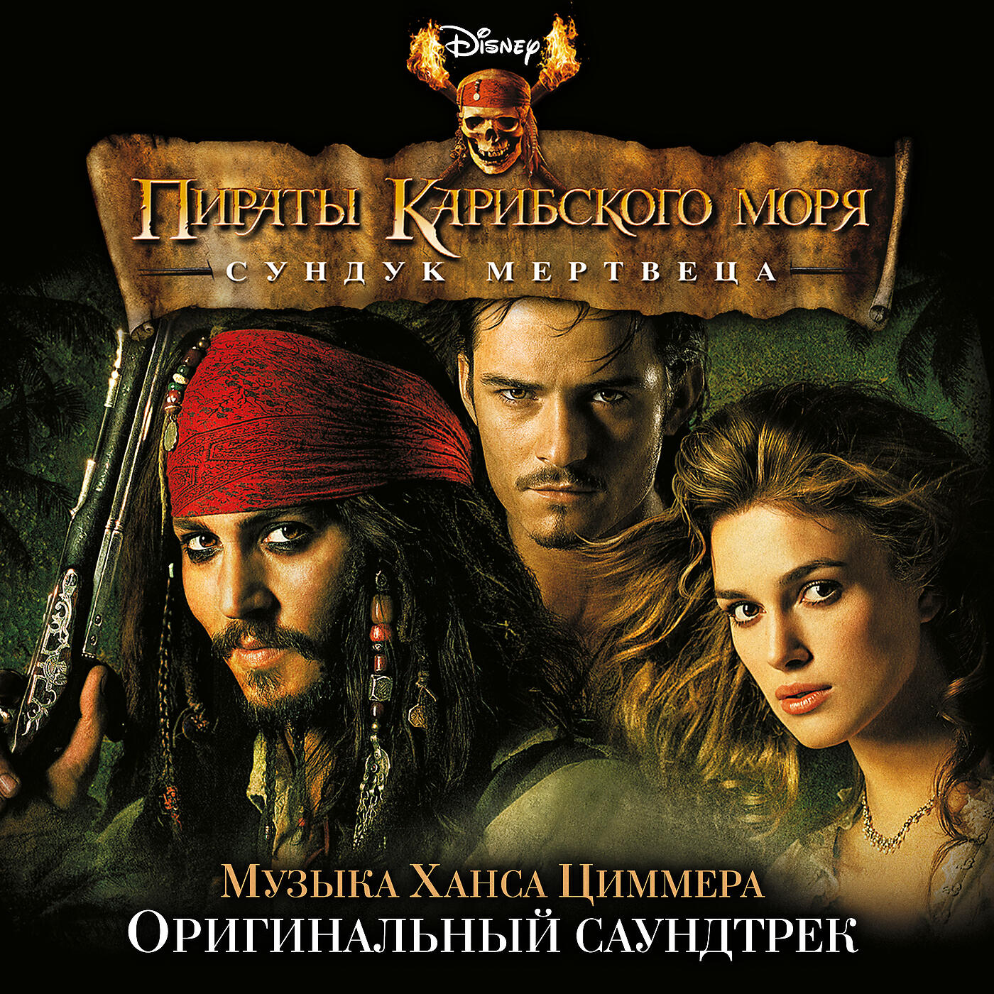 Пираты карибского моря саундтрек. OST Pirates of the Caribbean 3.