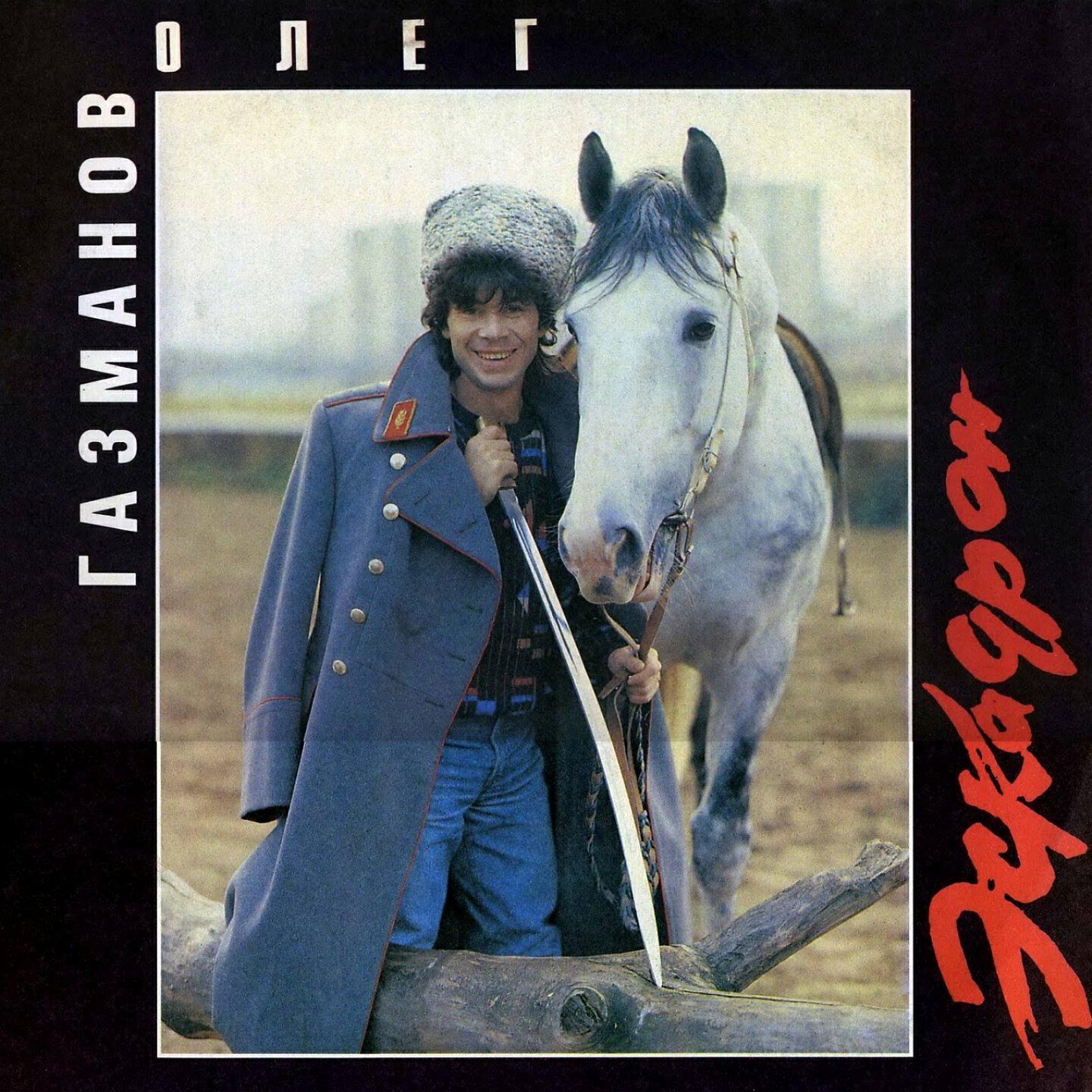 Песня есаул газманов. Олег Газманов 1991 Эскадрон. Олег Газманов альбом Эскадрон 1991. Виниловая пластинка Газманов Эскадрон. Олег Газманов пластинка Эскадрон.