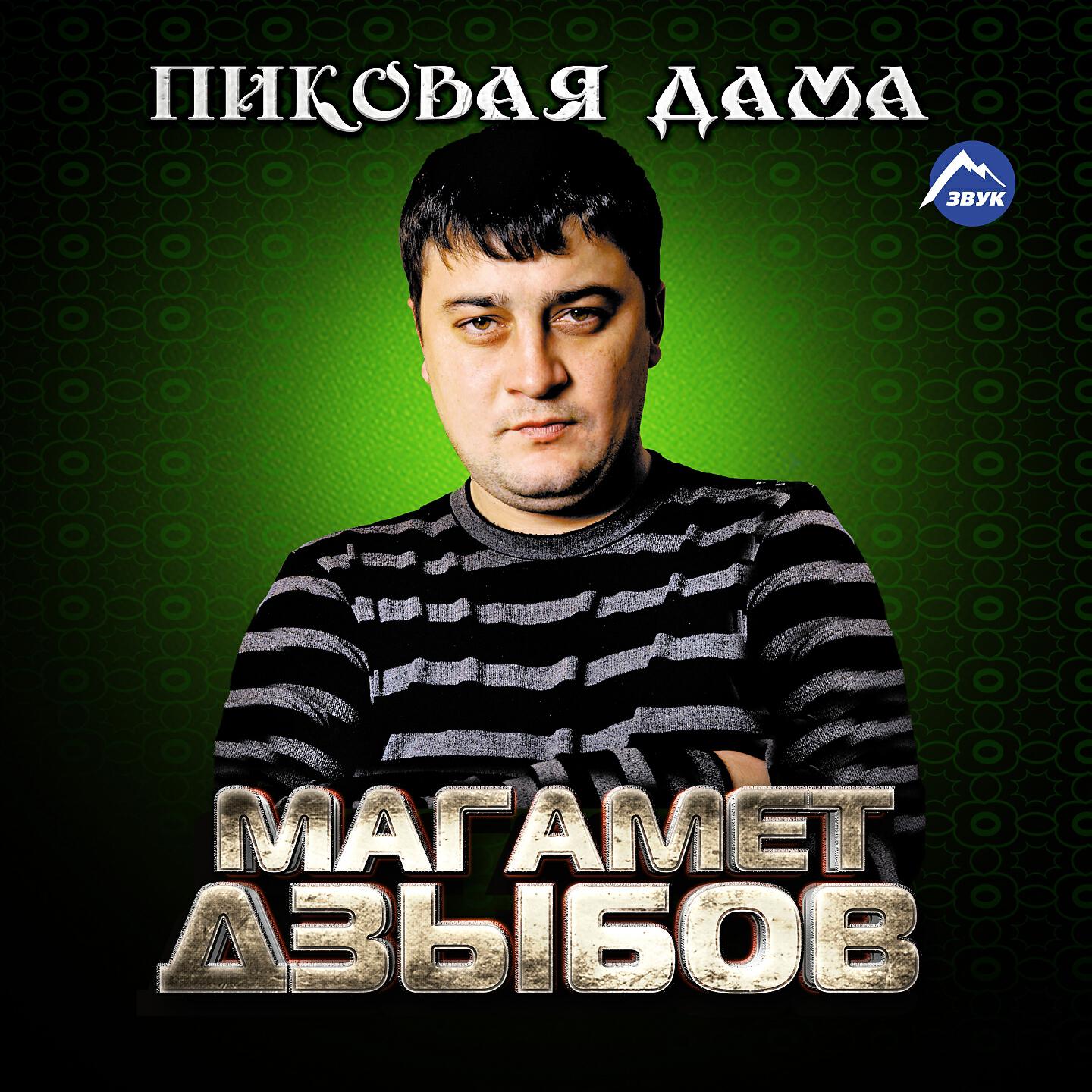 Магамет Дзыбов - Молэмыкъом иорэд (Песня о Молемуко)