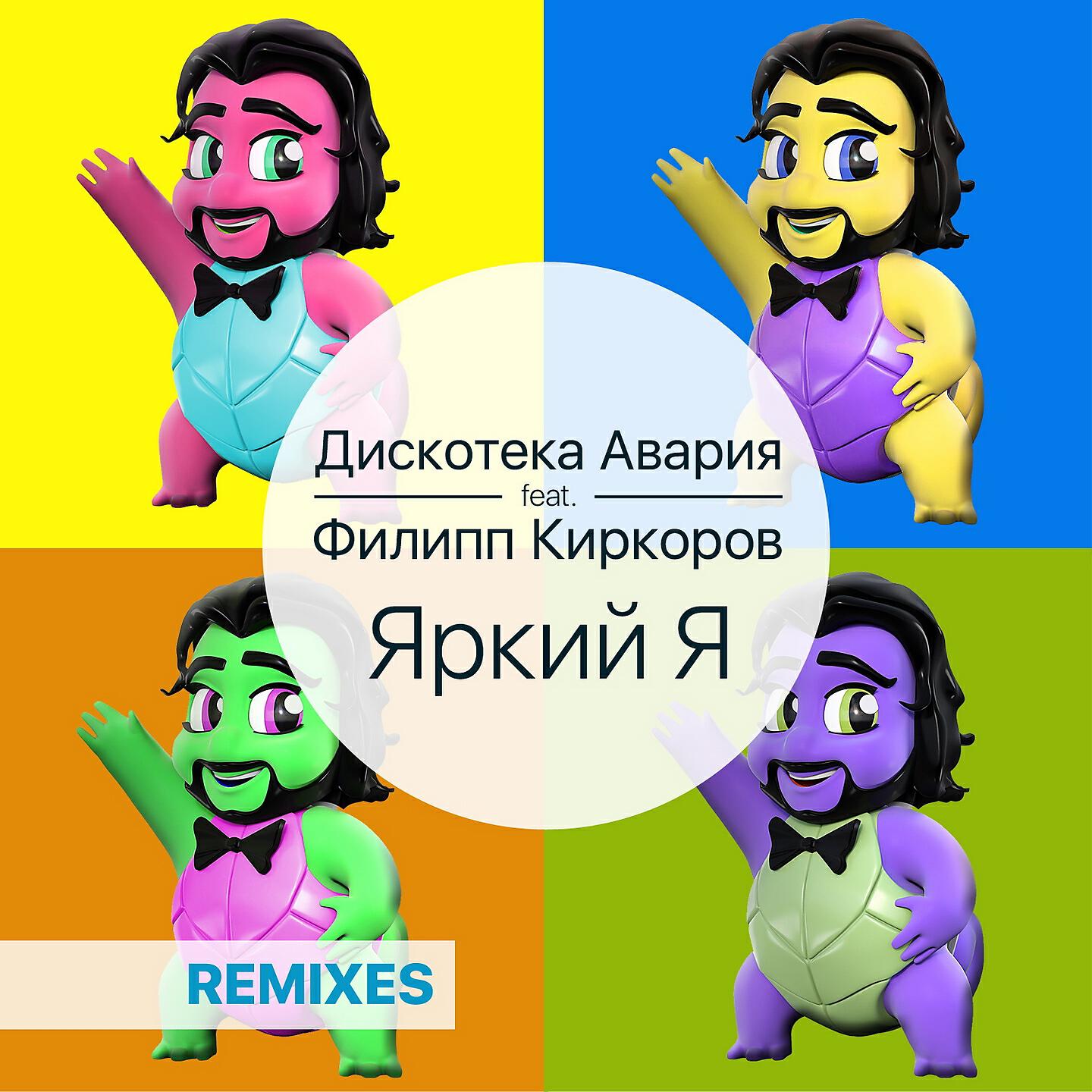 Дискотека Авария - Яркий я (CHINKONG Remix)