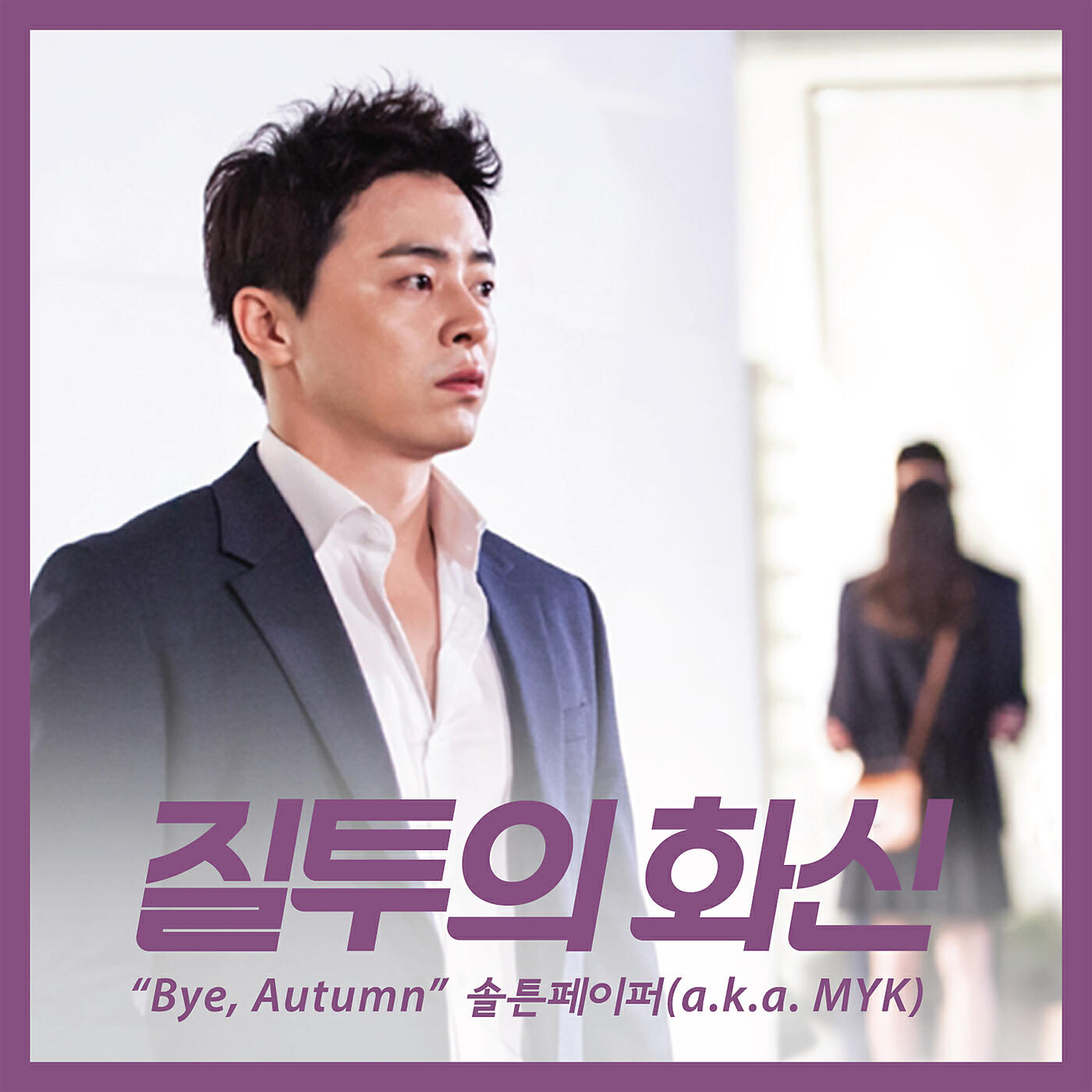 SALTNPAPER - Bye, Autumn (Instrumental)