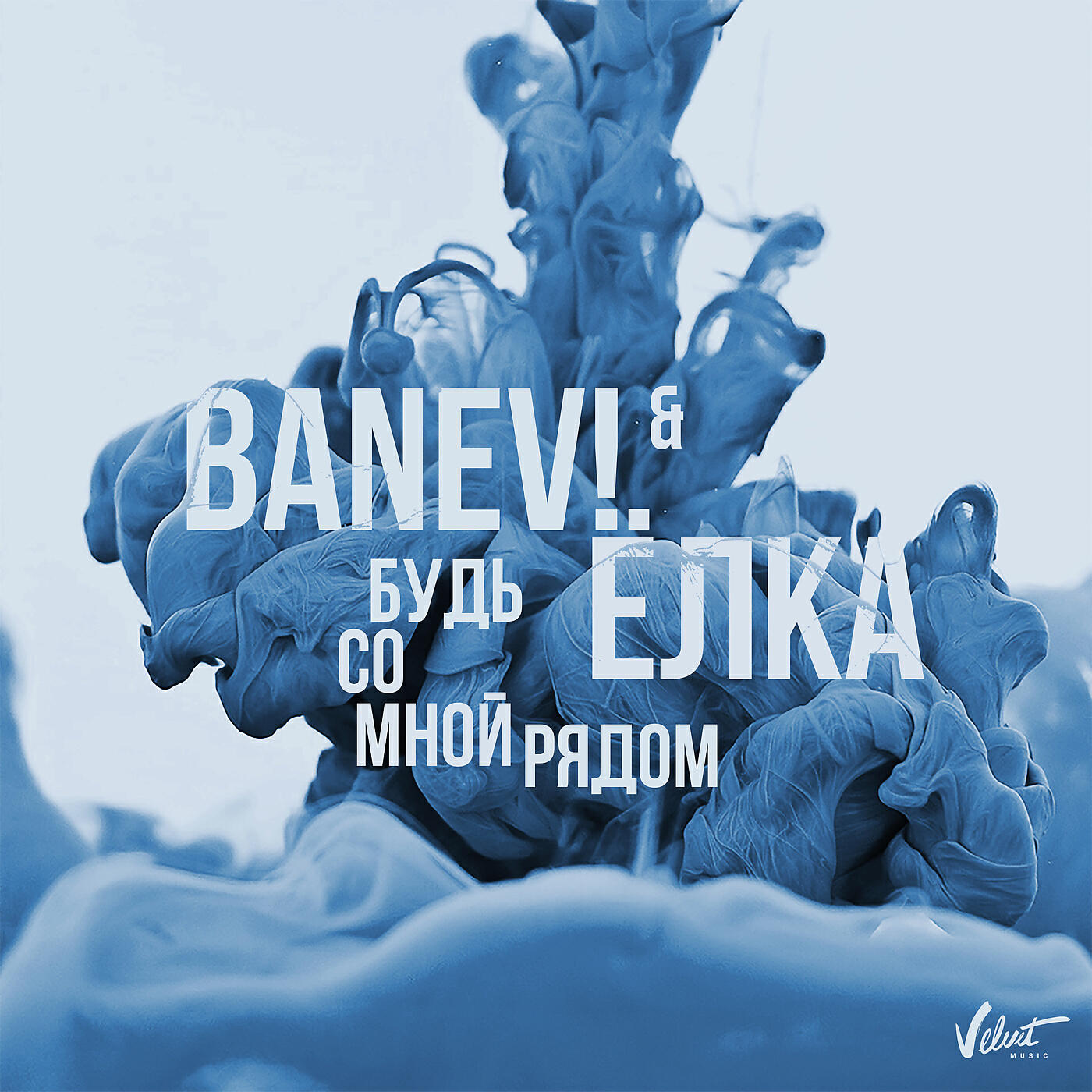 Banev! - Будь со мной рядом