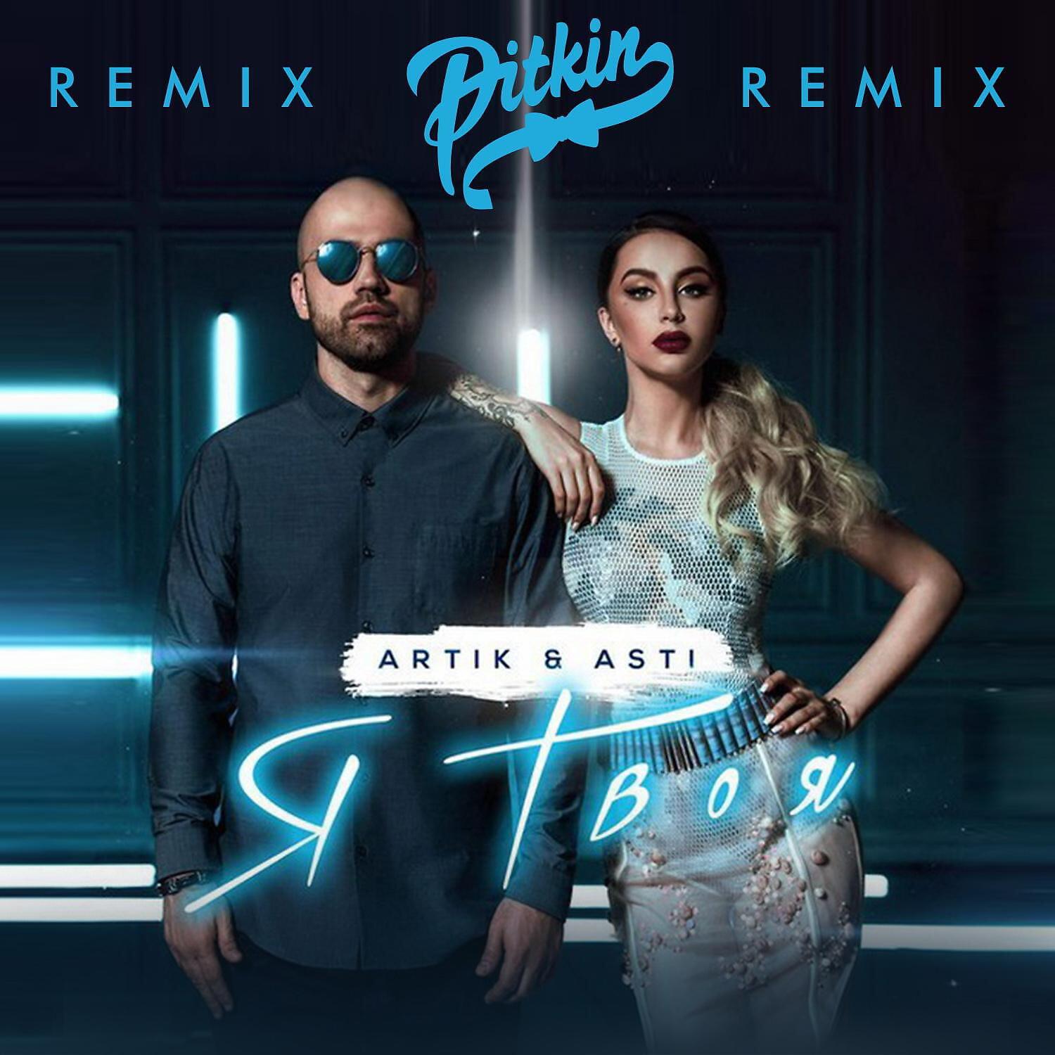 ARTIK & ASTI - Я твоя (DJ Pitkin Remix)