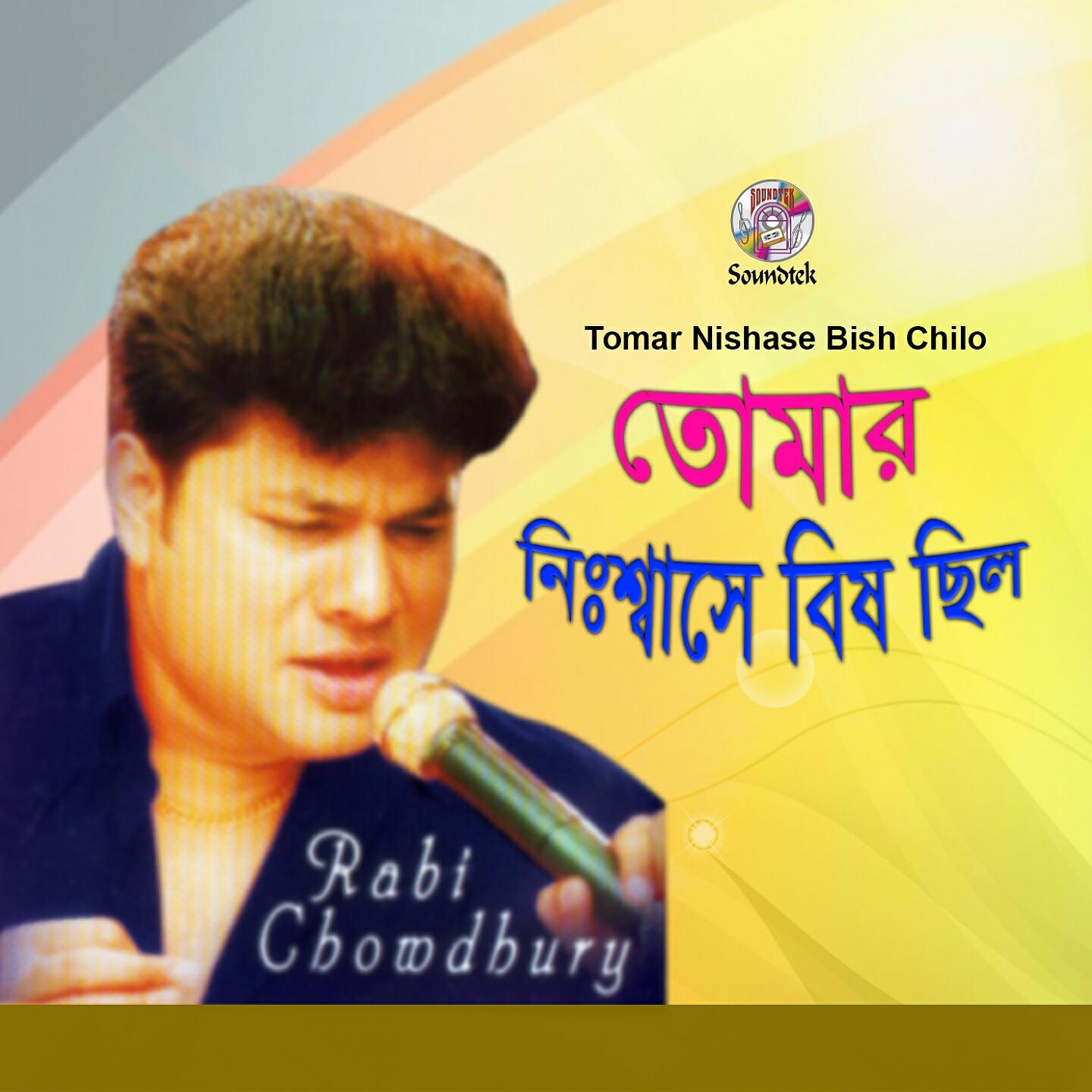 Robi Chowdhury - Rimjhim Tumi Kothay