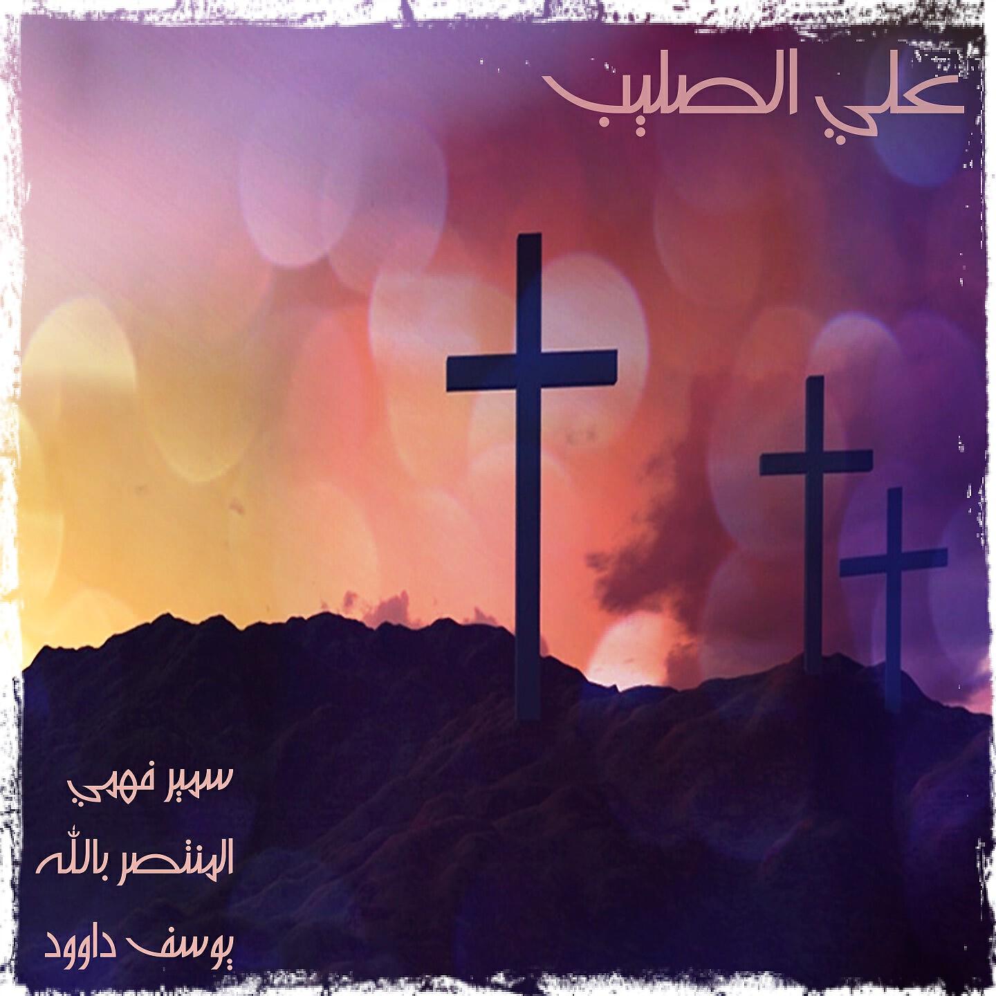 Samir Fahmy - Alaa El Saleeb, Pt. 1