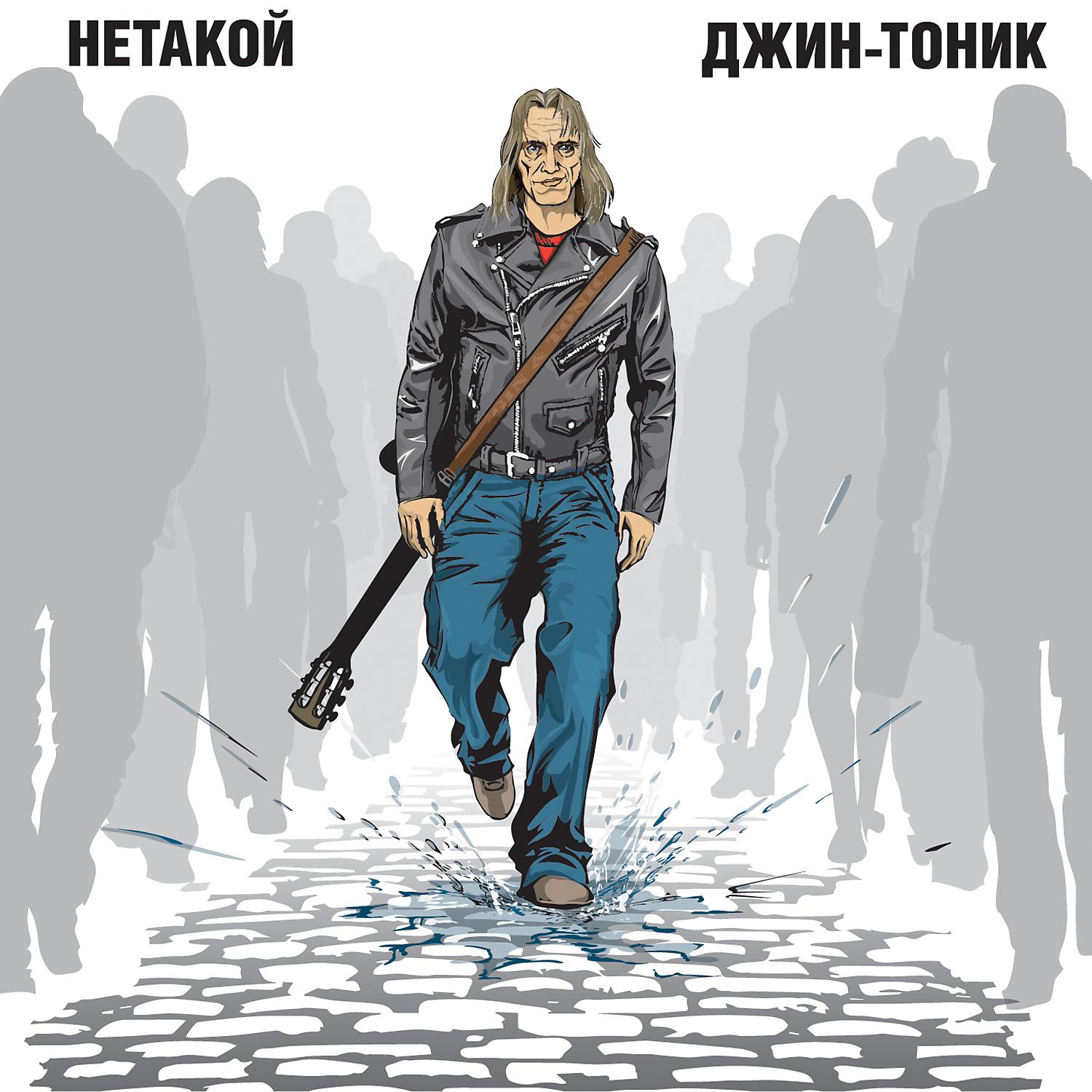 Джин-Тоник - Старпёрская (feat. Евгений Маргулис)