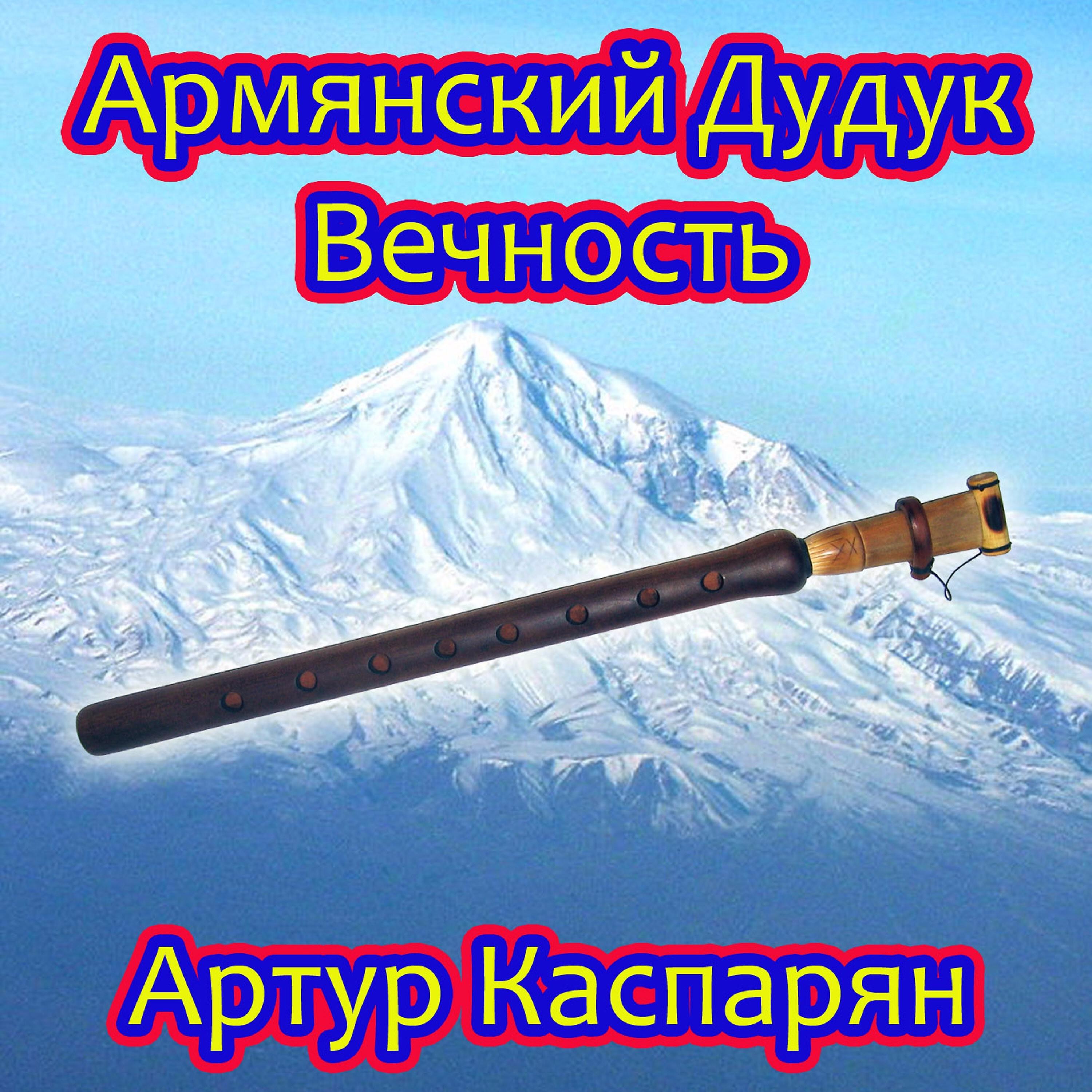 Артур Каспарян - Горный ручей