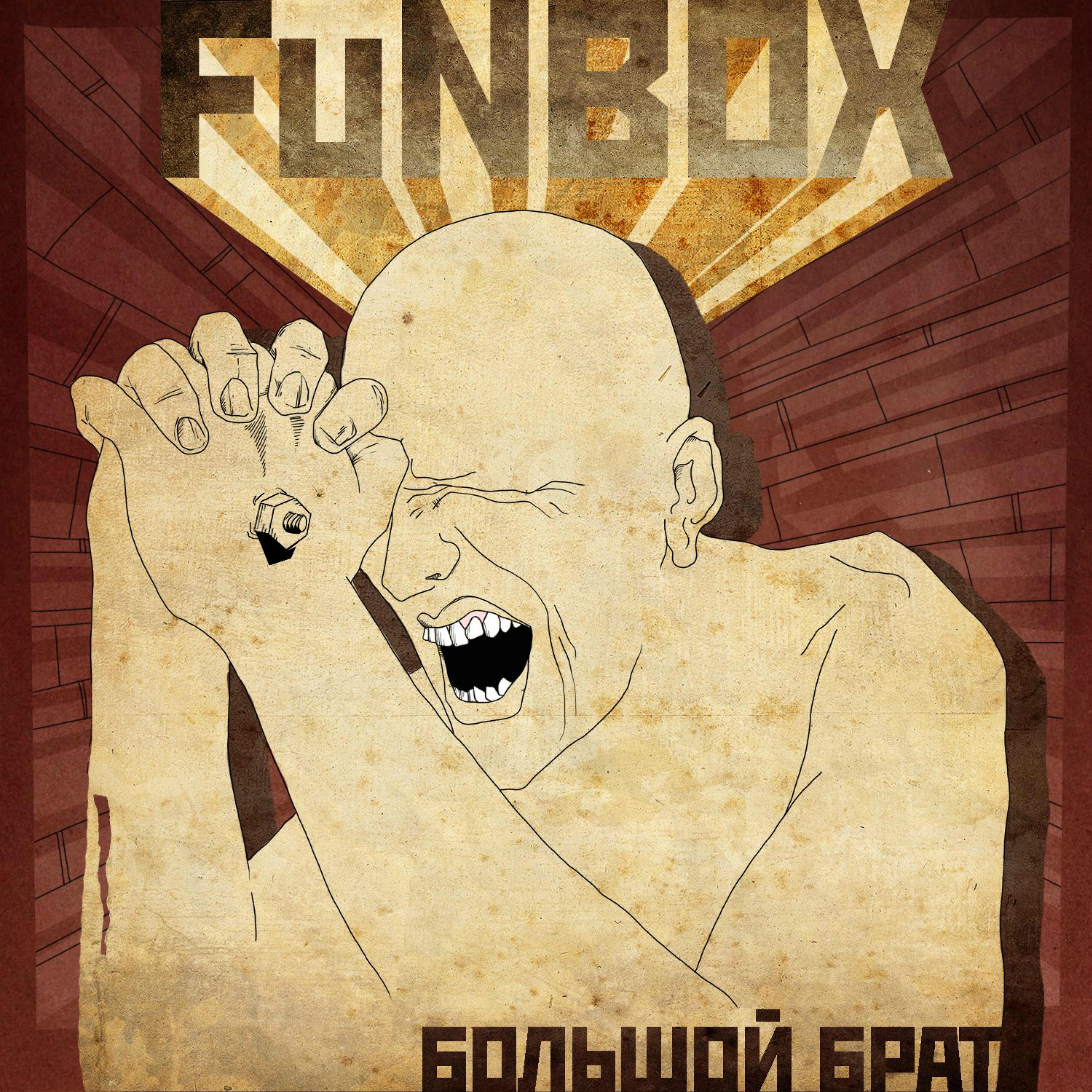 FuNBOX - Жопа Хэнка