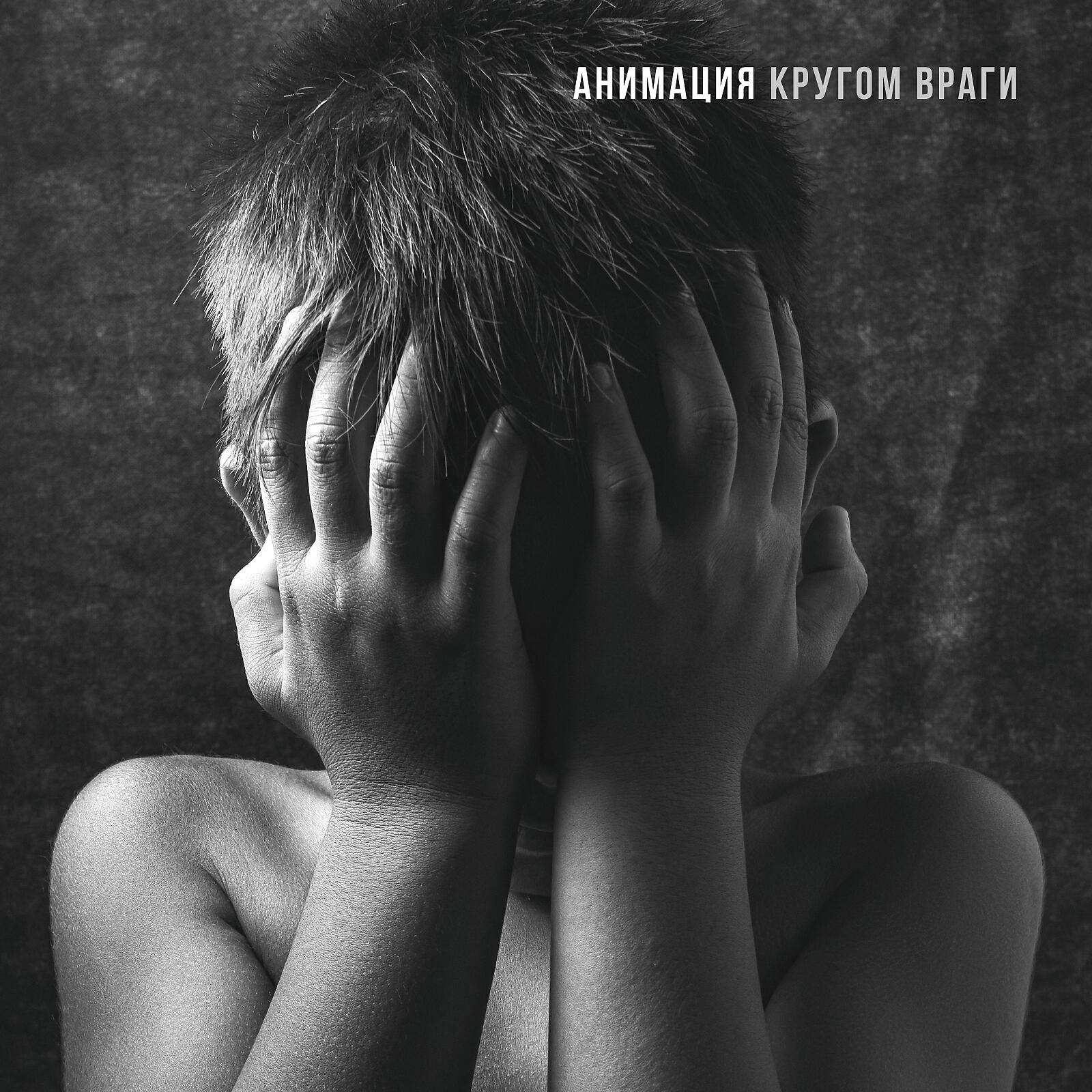 Кругом враги картинки