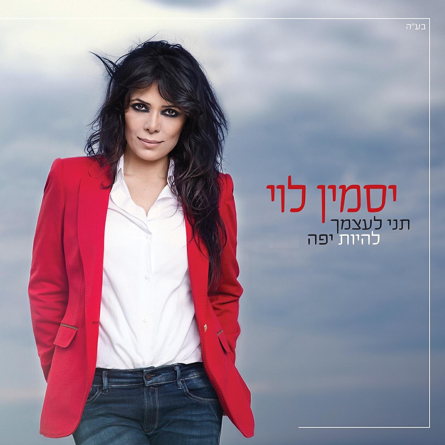 Yasmin Levy - Tni Leatzmech Lihiyot Yafa