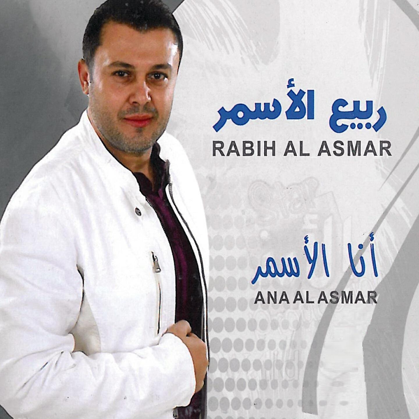 Rabih Al Asmar - Ana Al Asmar