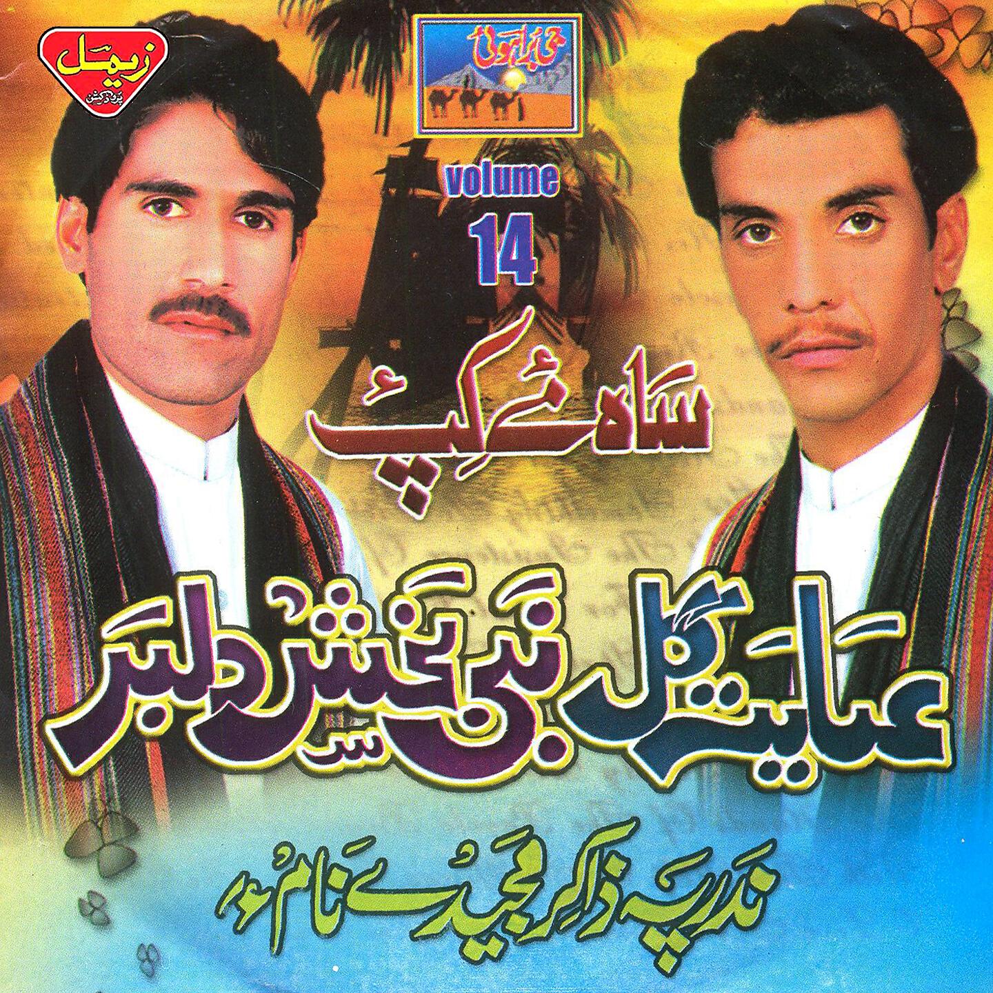 Nabi Buksh Dilbar - Yeh Hama Metag