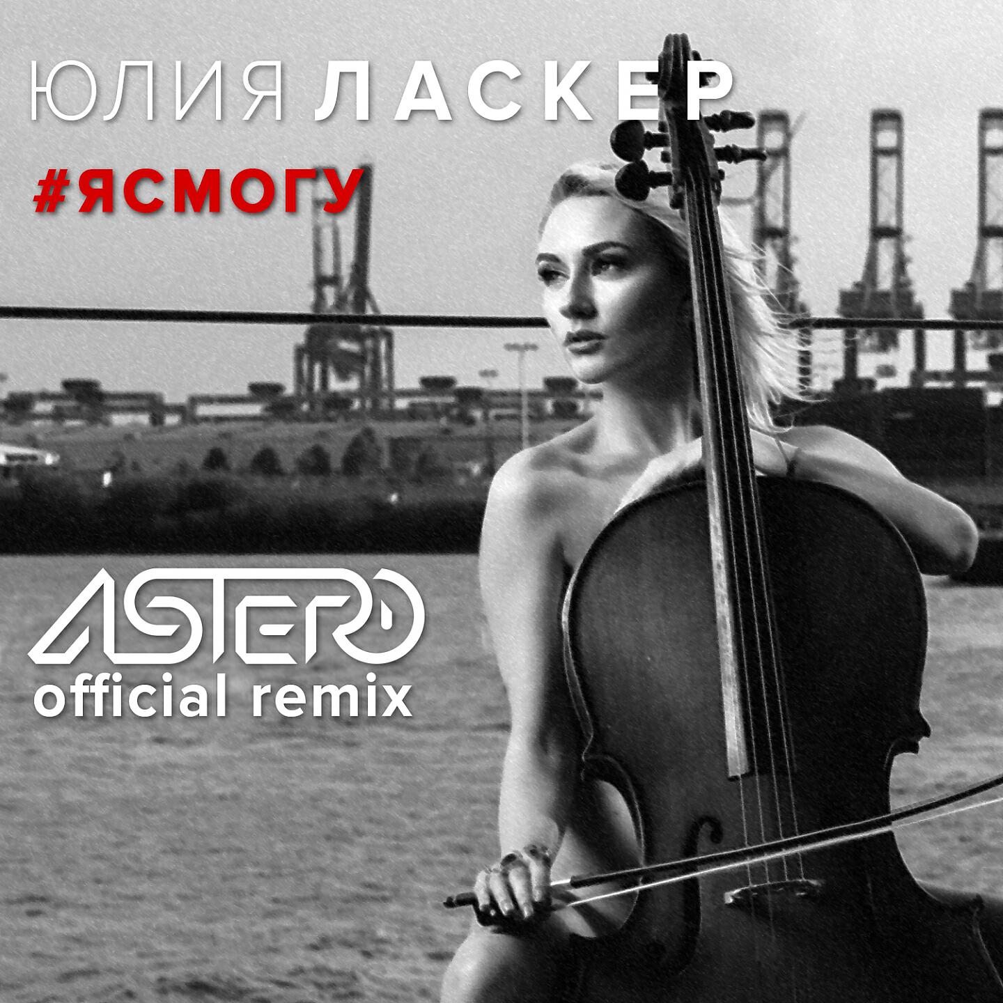 Юлия Ласкер - Я смогу (Astero Remix)