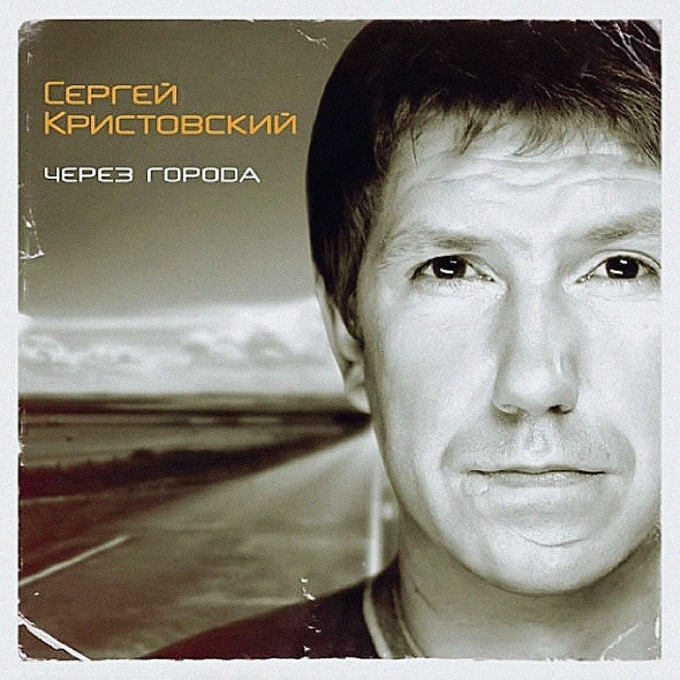 Сергей Кристовский - Не пишите мне писем